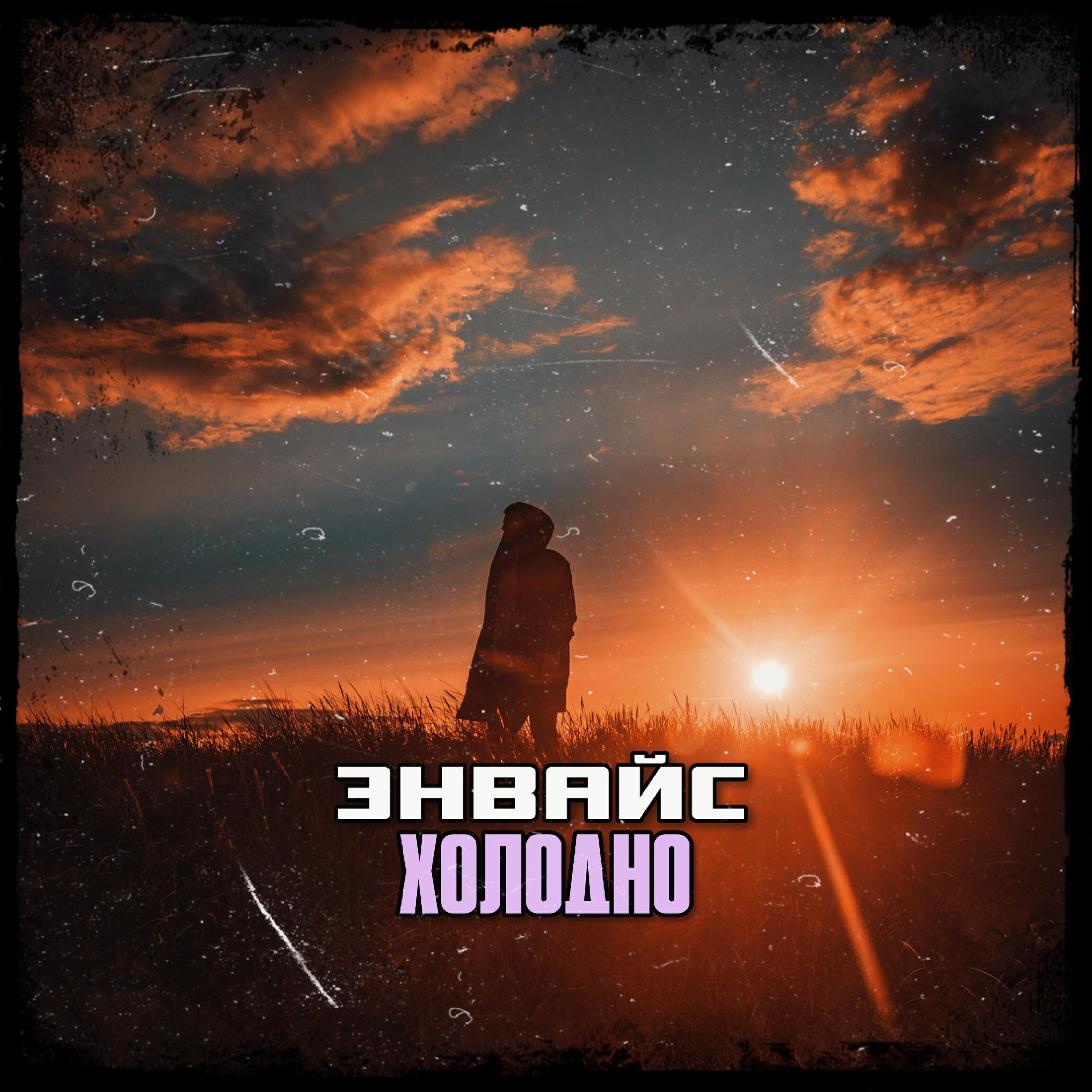 Релиз Холодно
