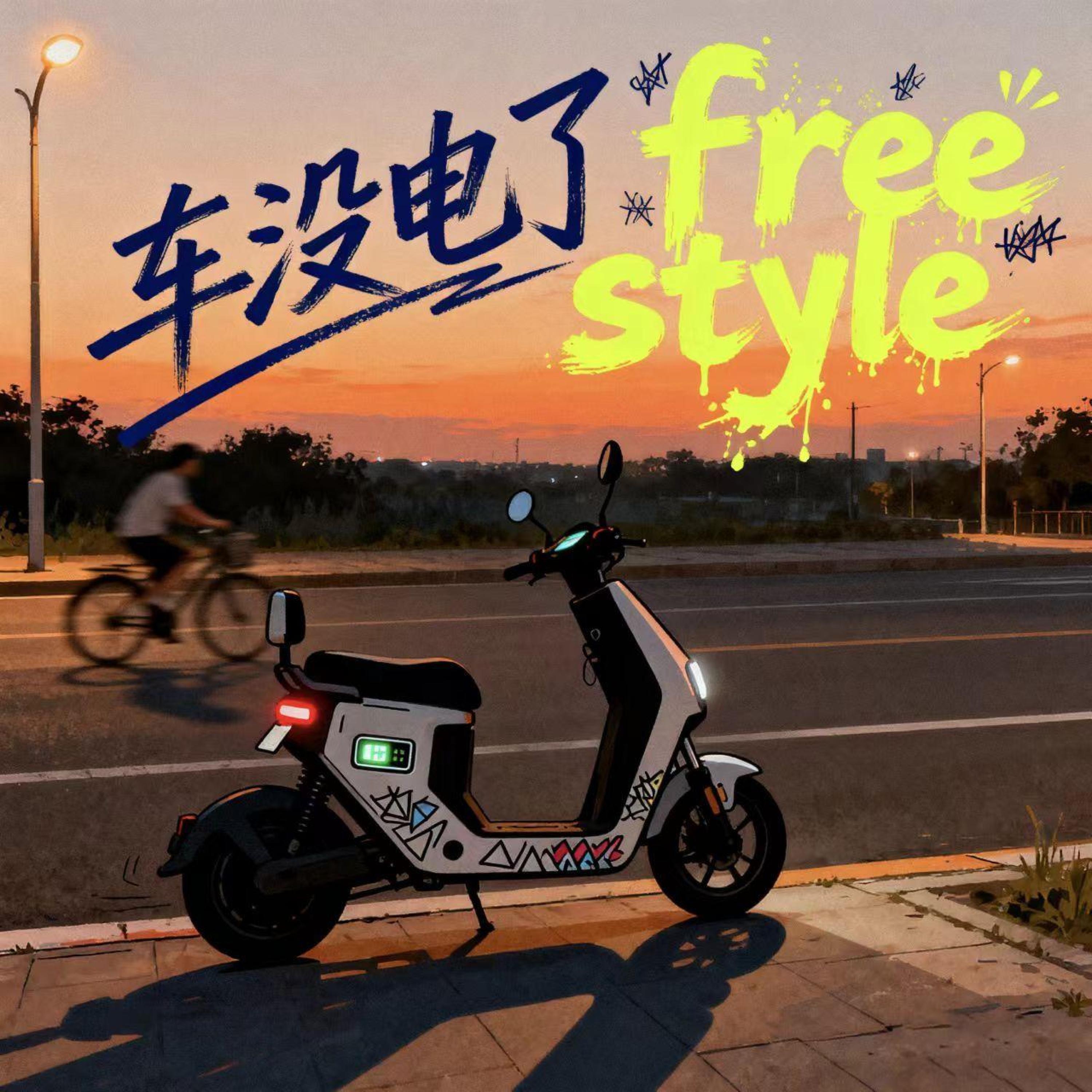 Релиз 车没电了Freestyle