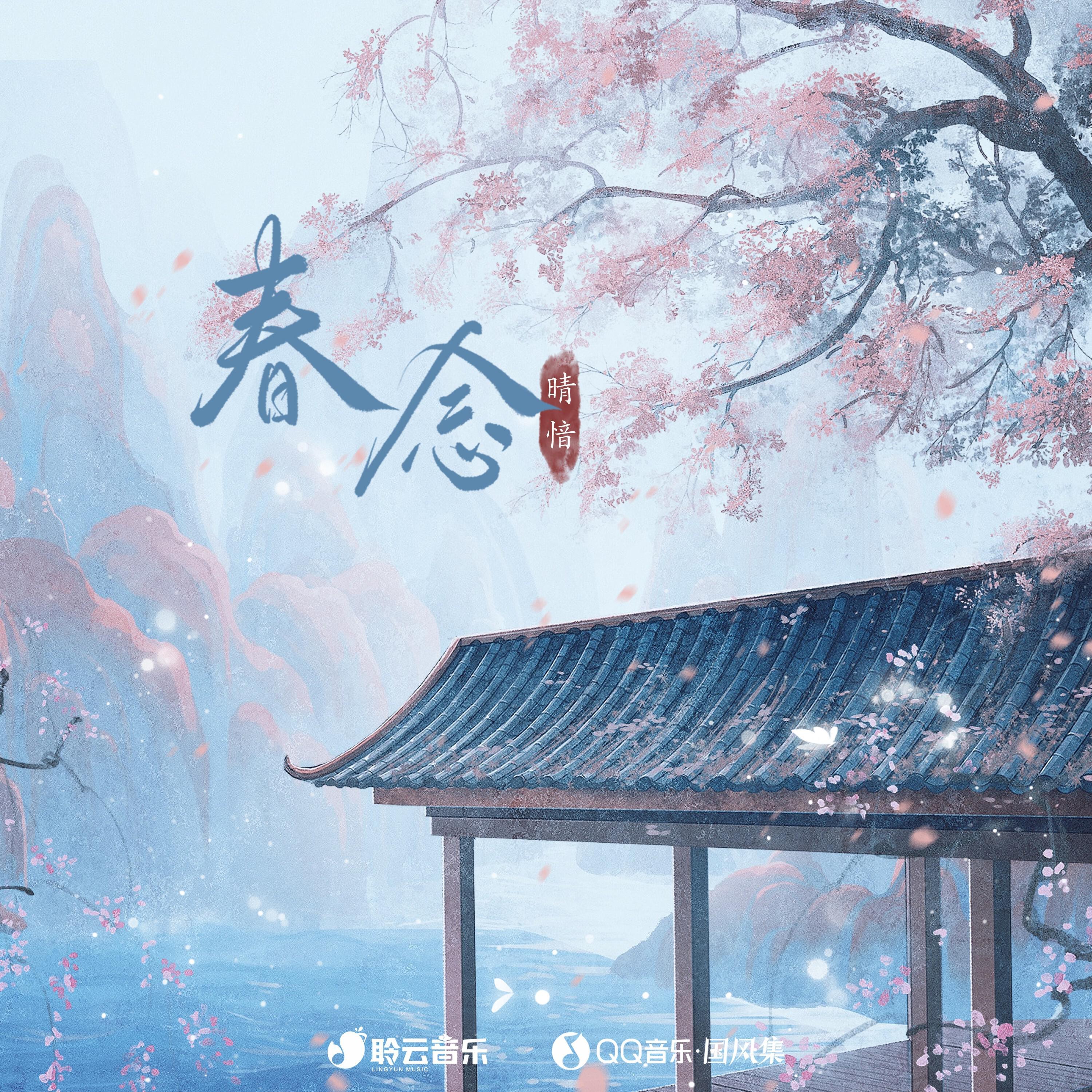 Релиз 春念