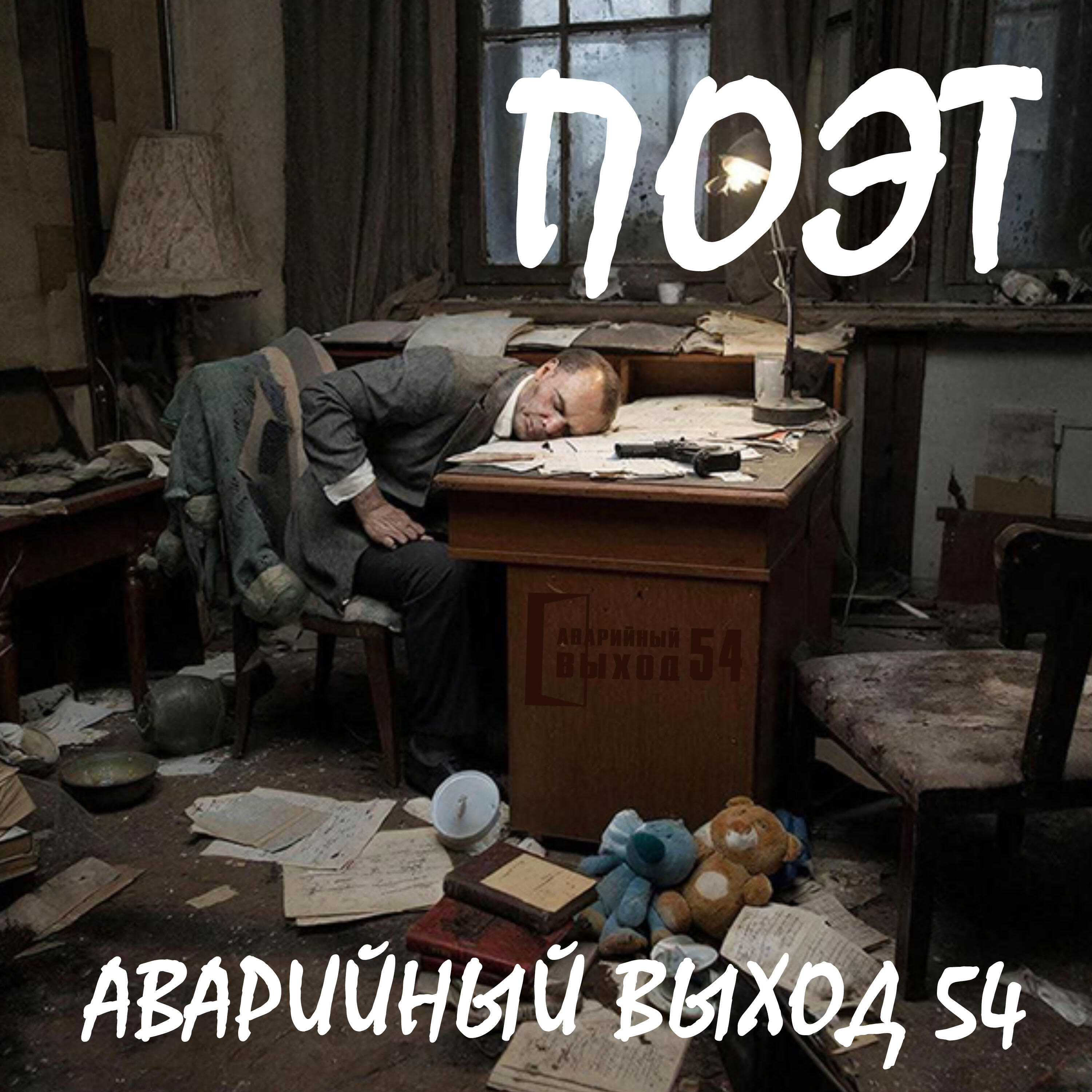 Релиз Поэт