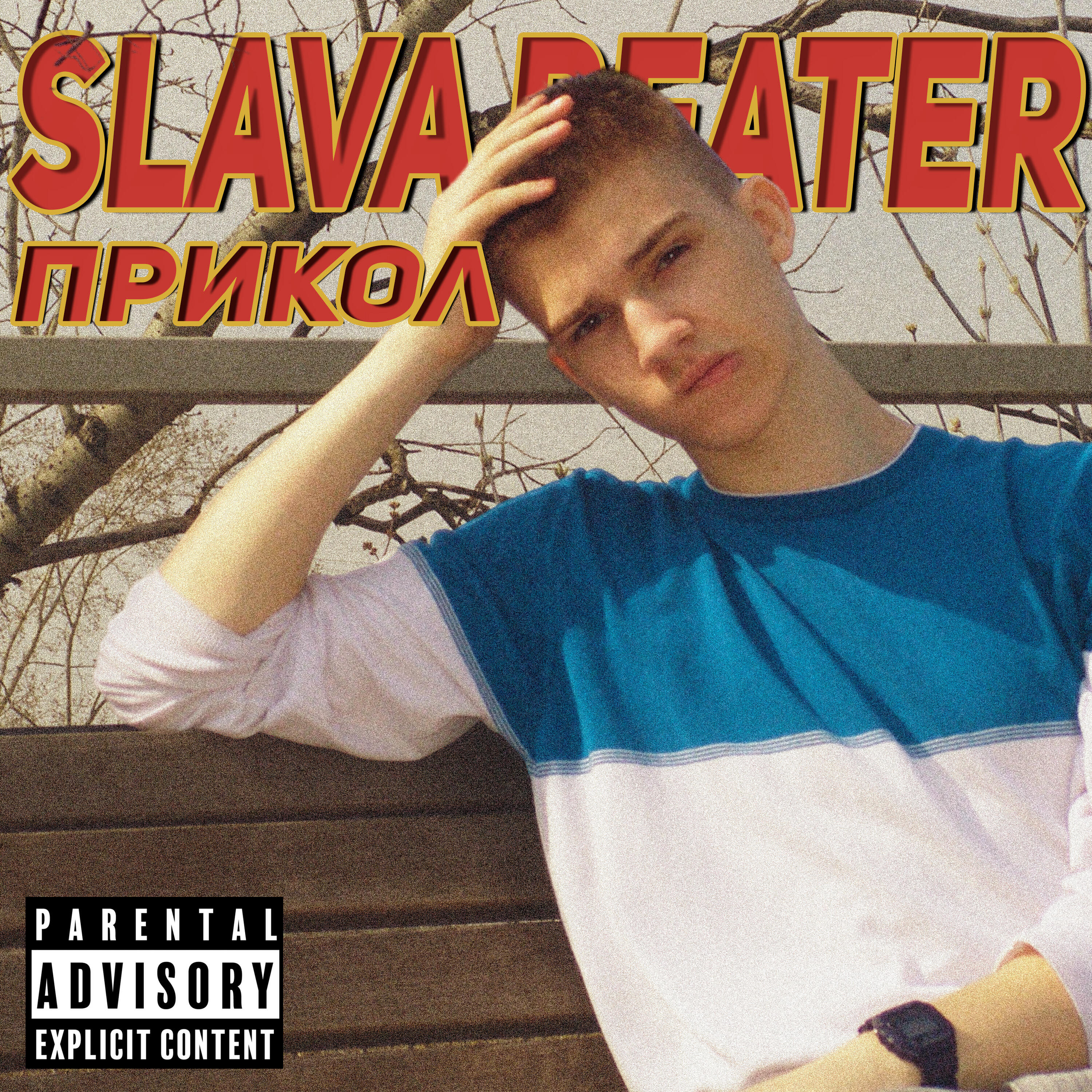 Релиз Прикол