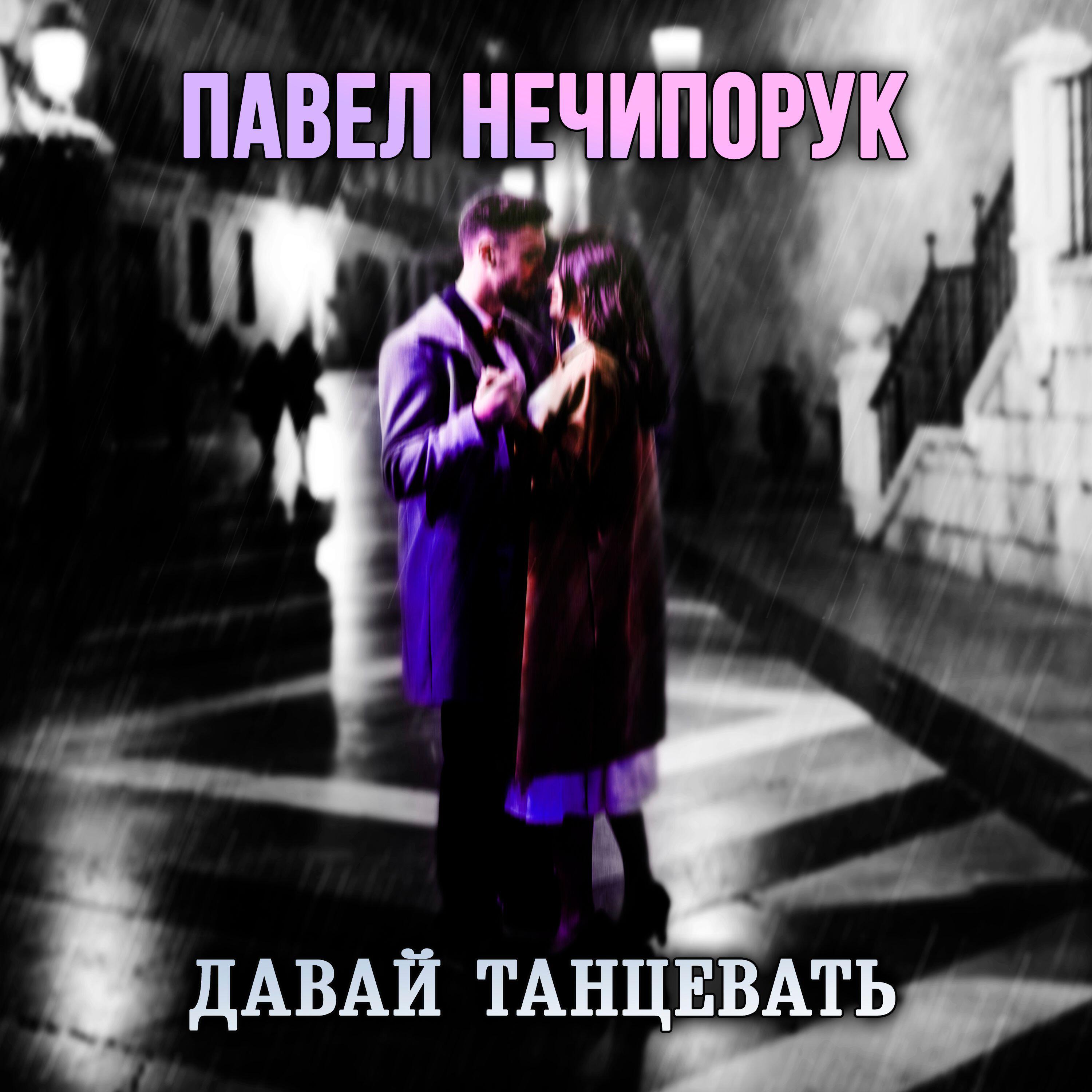 Релиз Давай танцевать