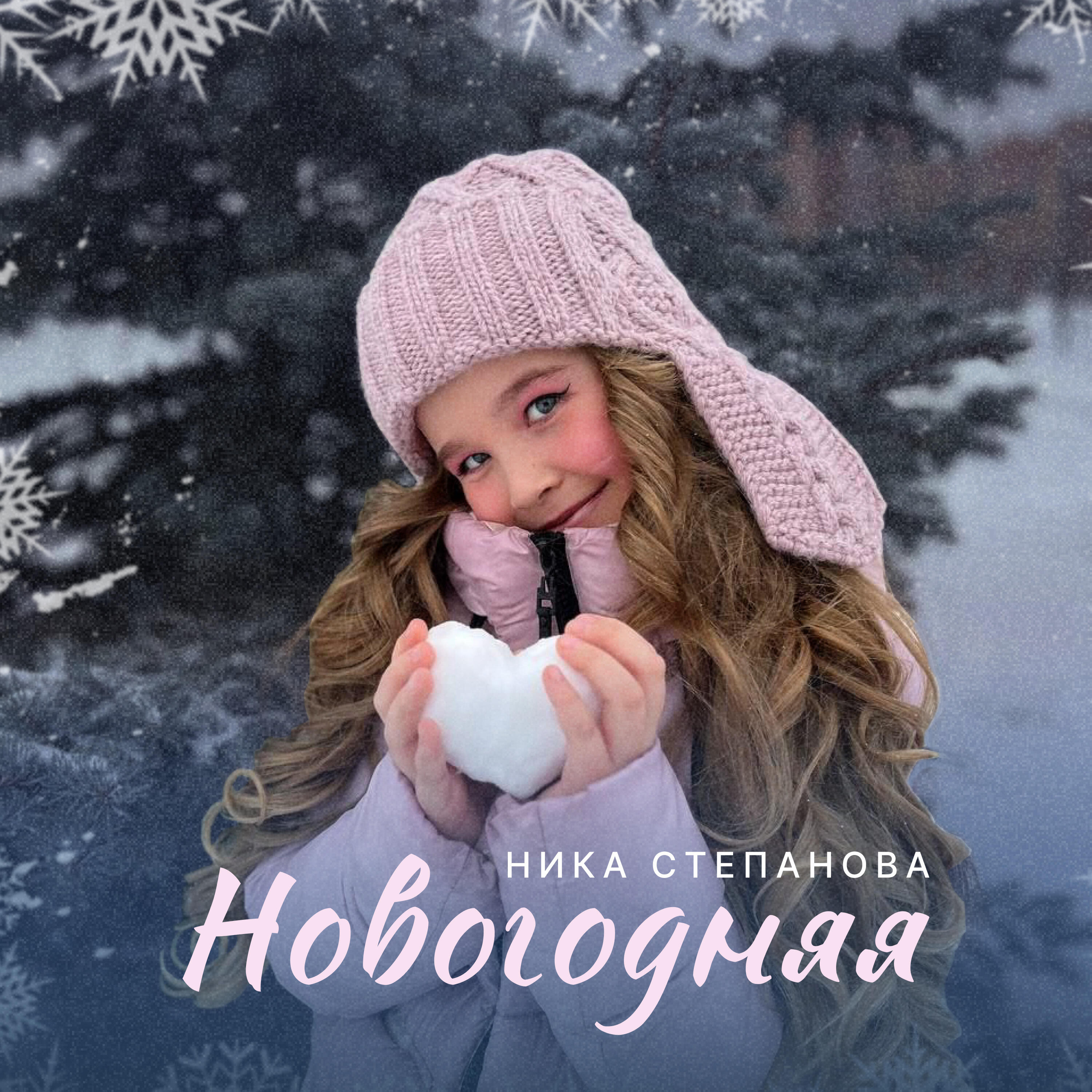 Релиз Новогодняя