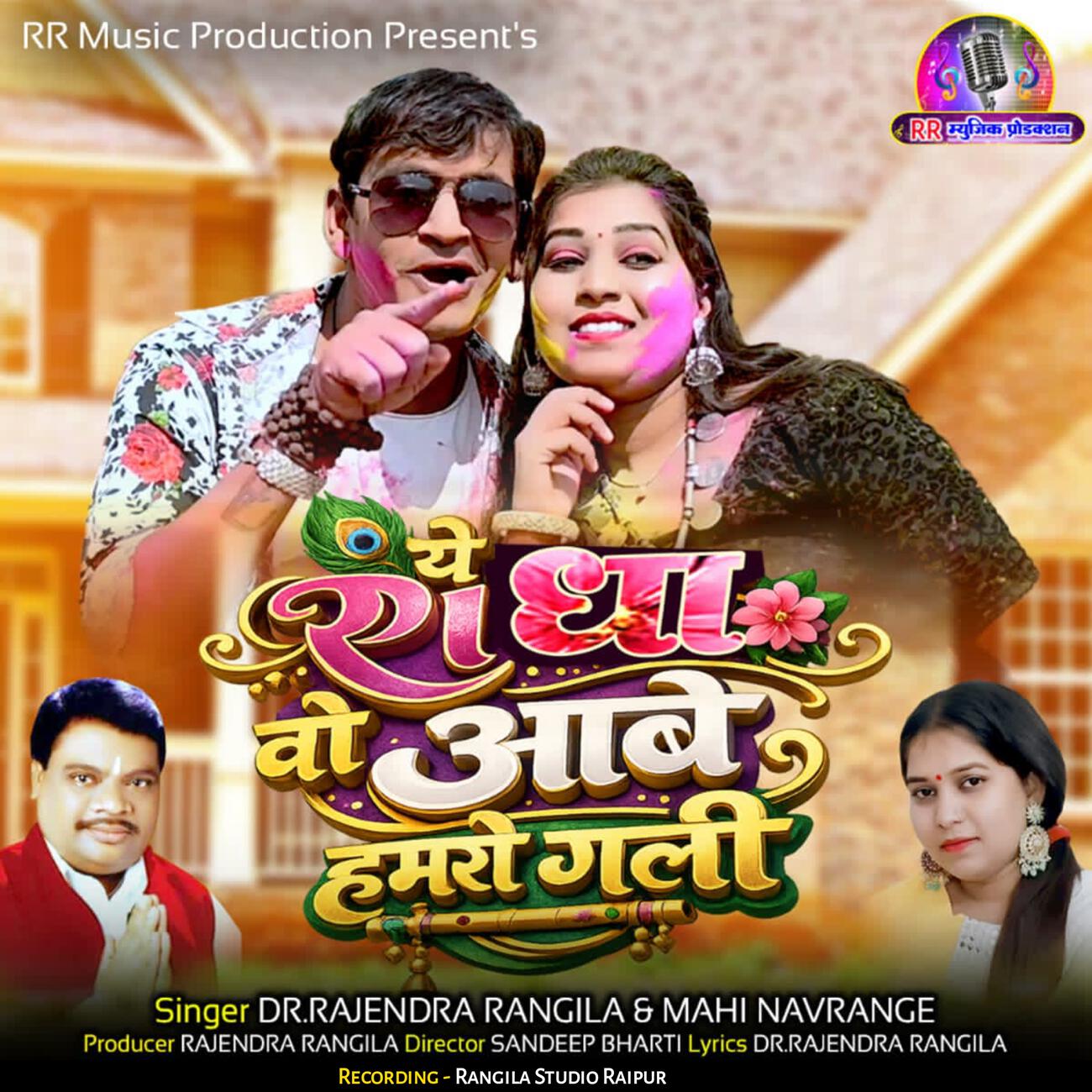 Трек Ye Radha Wo Aabe Hamaro Gali