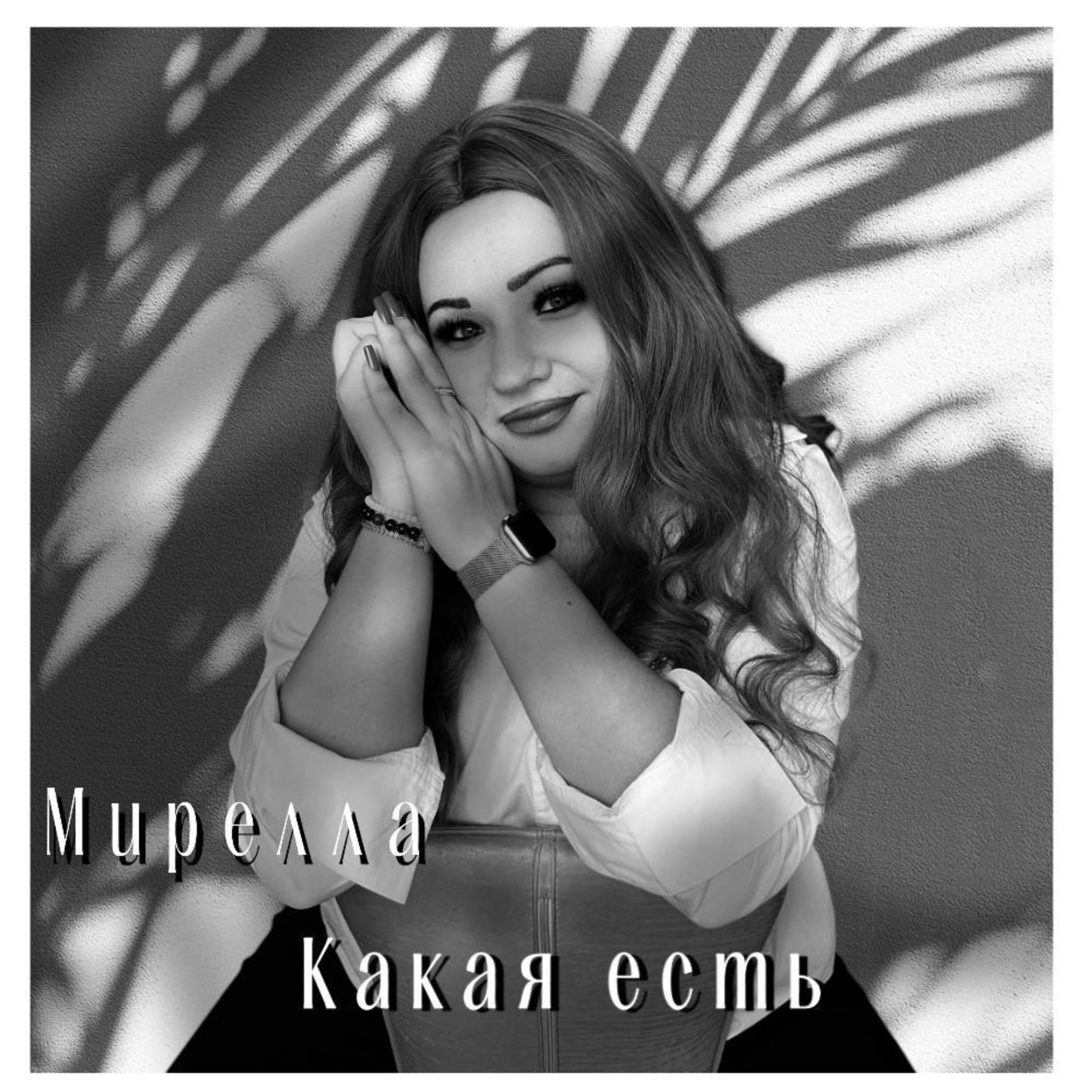 Релиз Какая есть