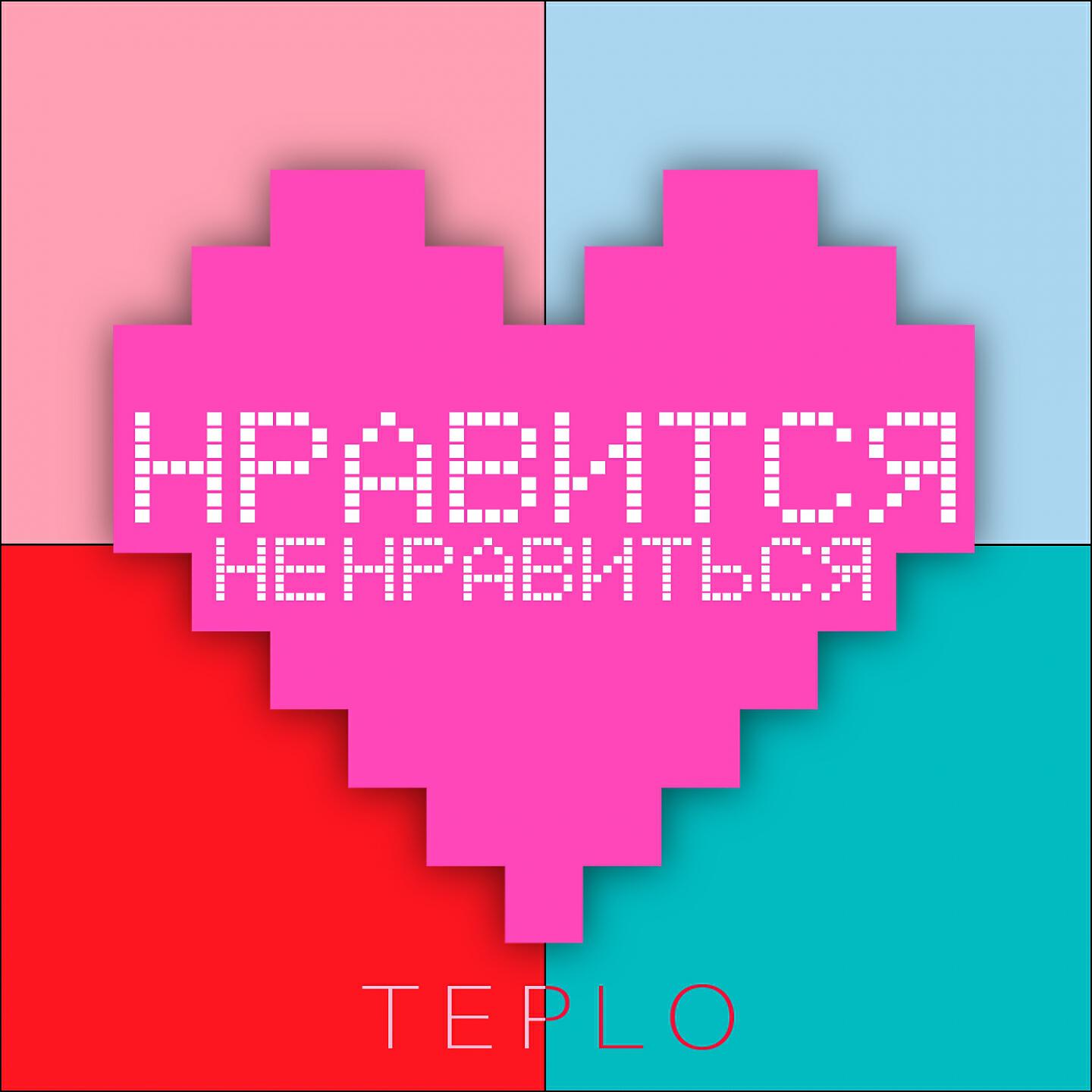 Релиз Нравится не нравиться