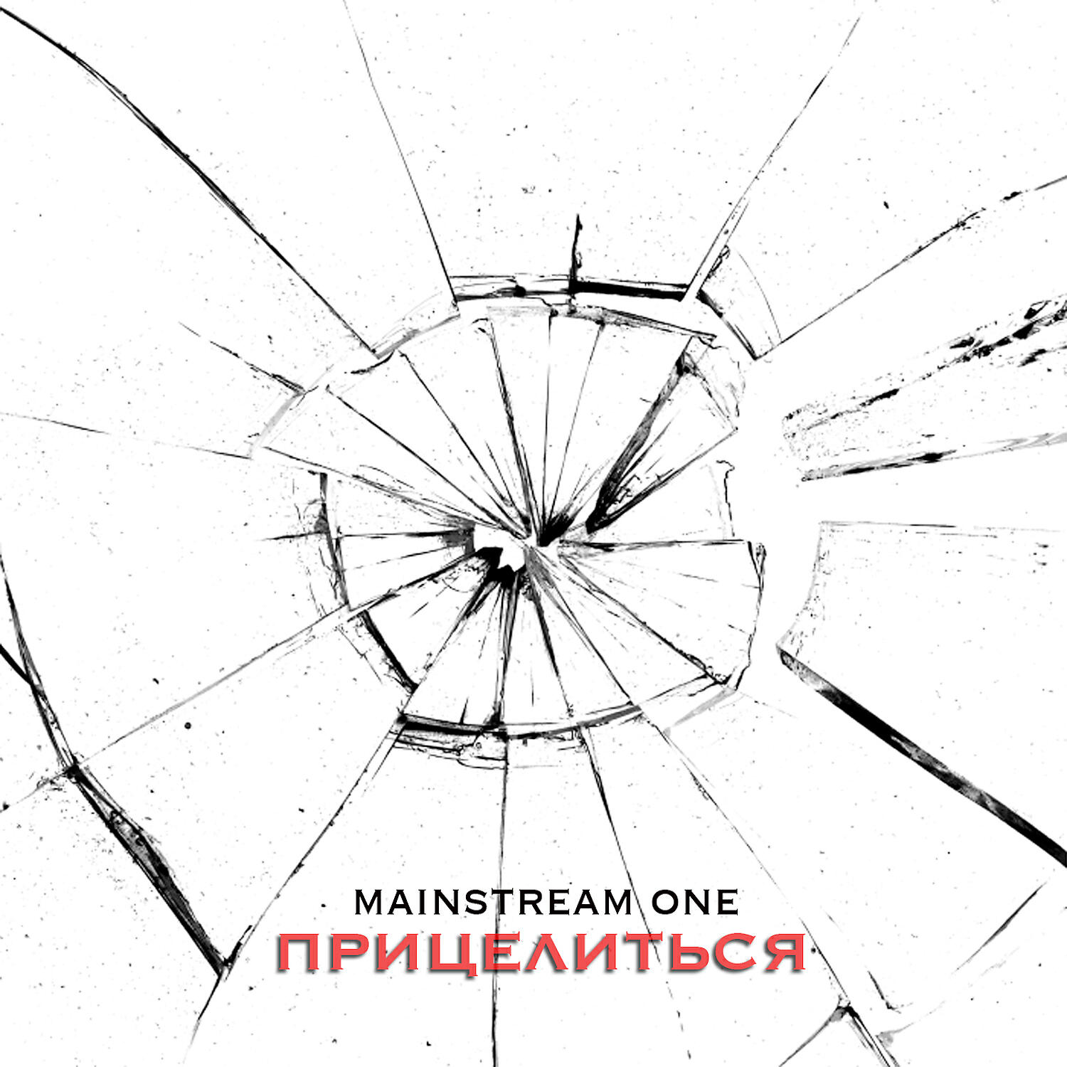 Релиз Прицелиться