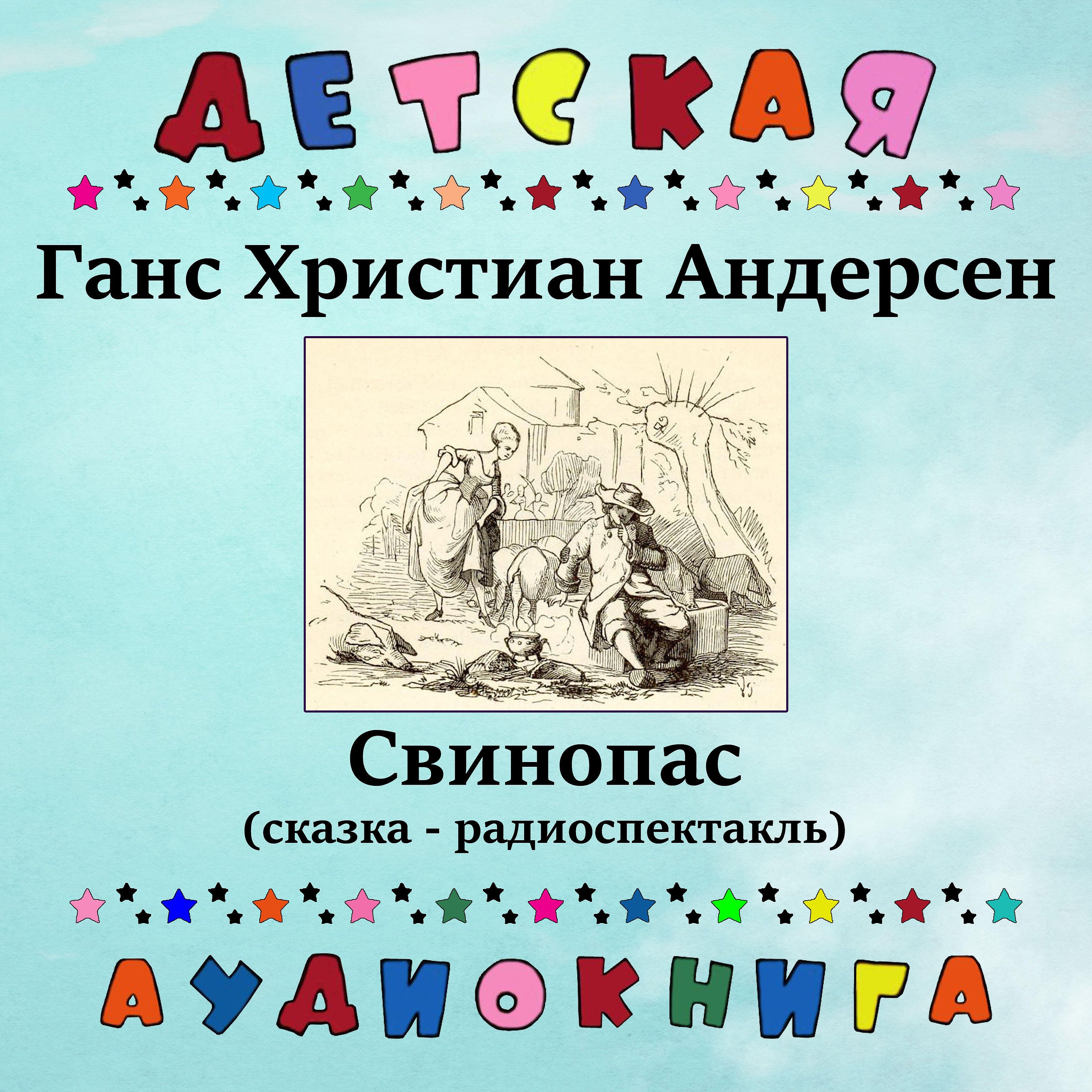 Книга Свинопас (сказка - радиоспектакль)