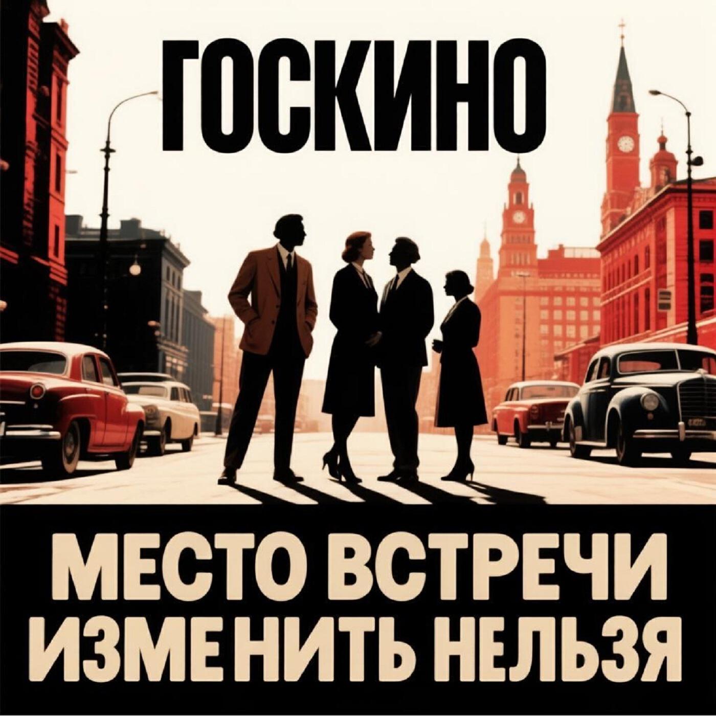 Релиз Место встречи изменить нельзя
