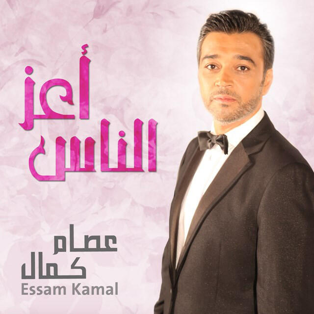 Трек Aaz Al Nass