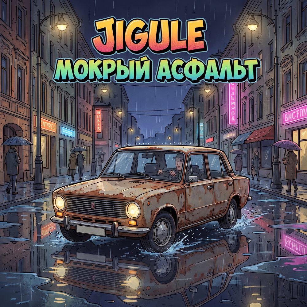 Релиз Мокрый асфальт