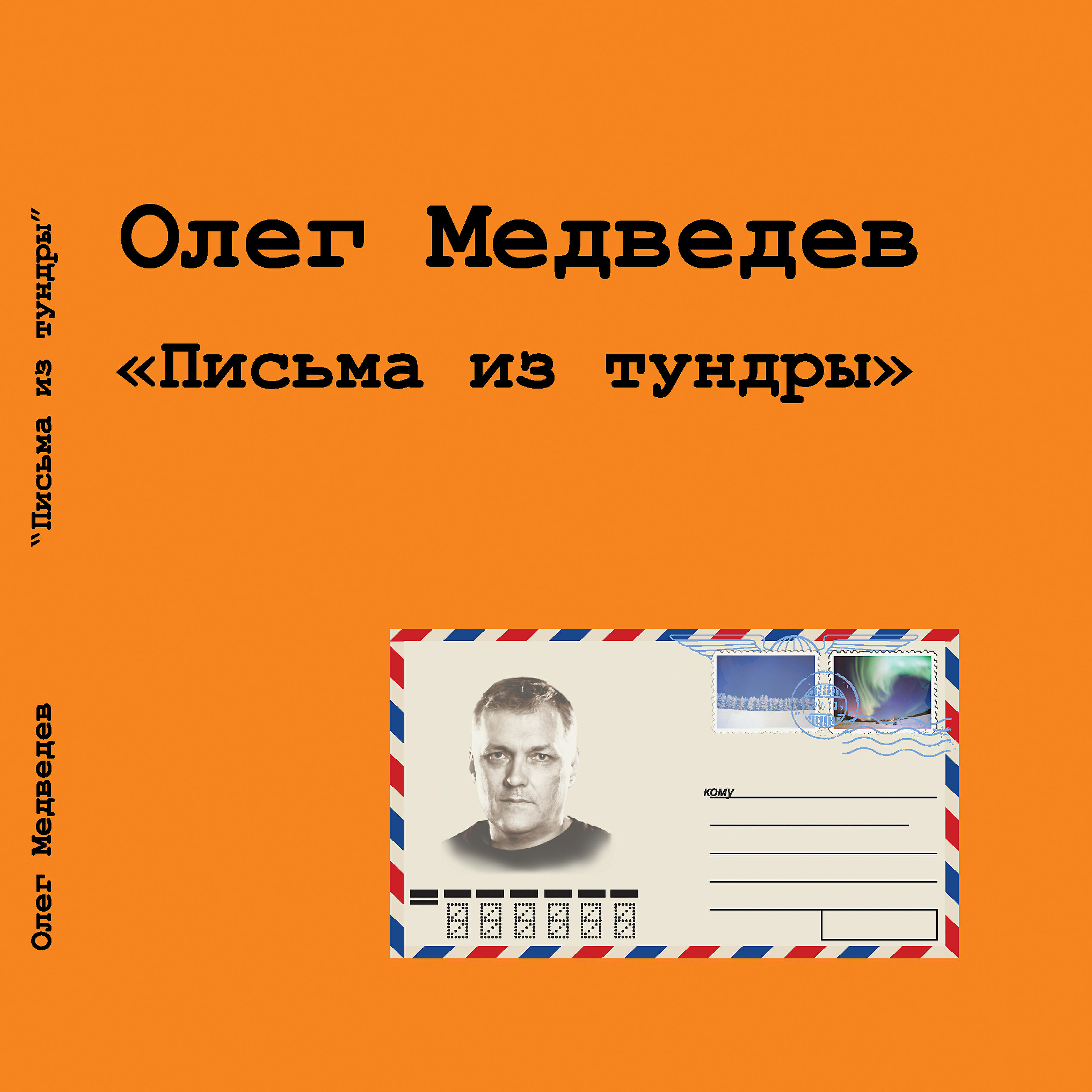 Релиз Письма из тундры