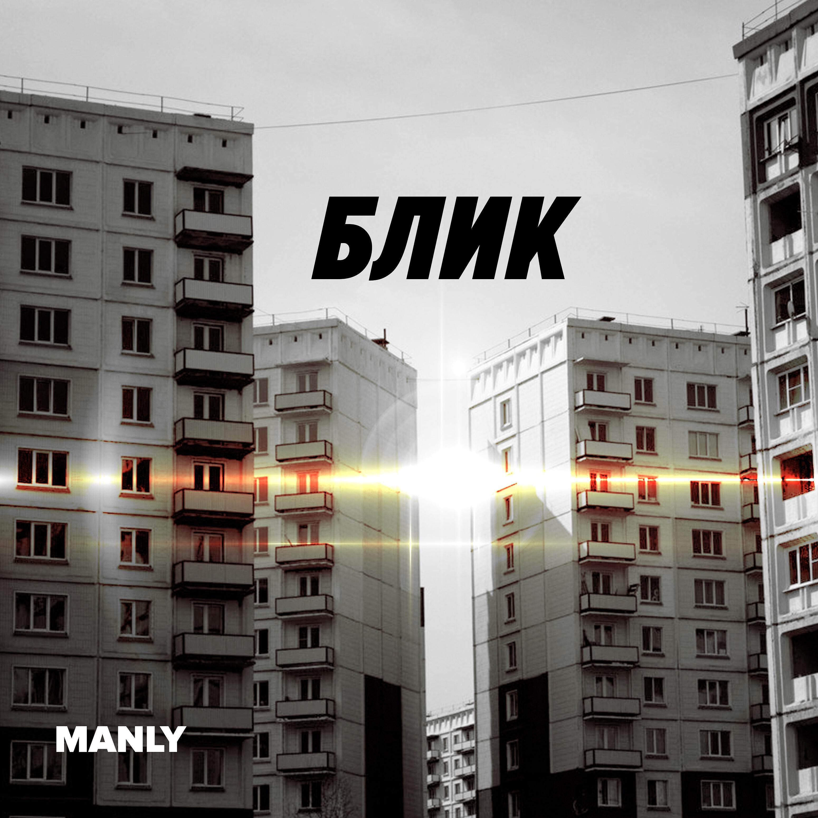 Релиз Блик
