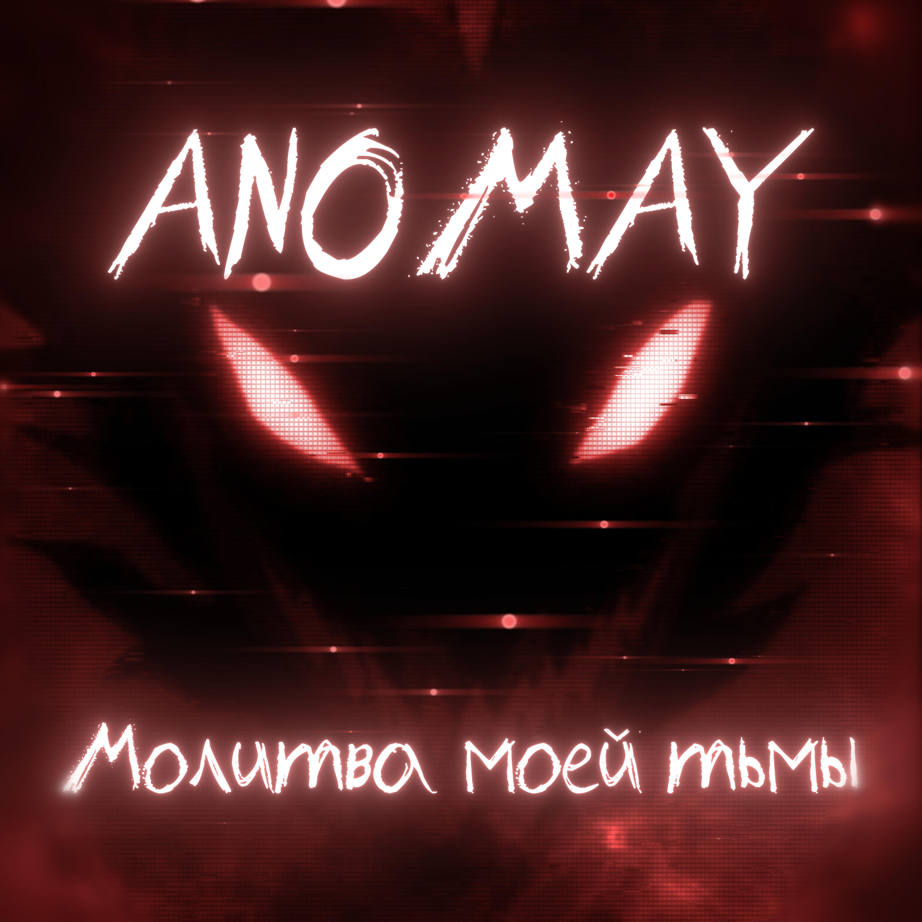 Релиз Молитва моей тьмы