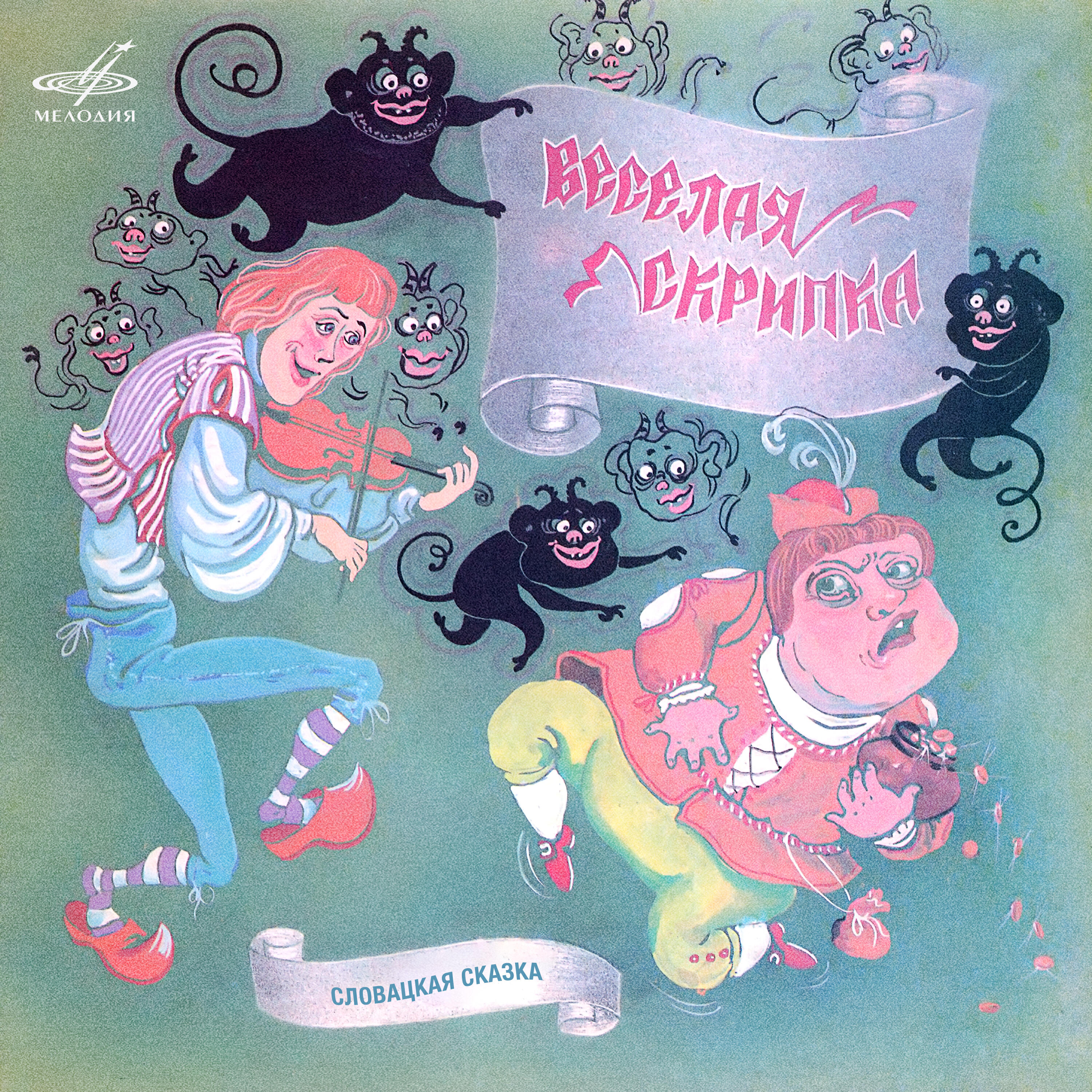 Релиз Весёлая скрипка. Словацкая сказка