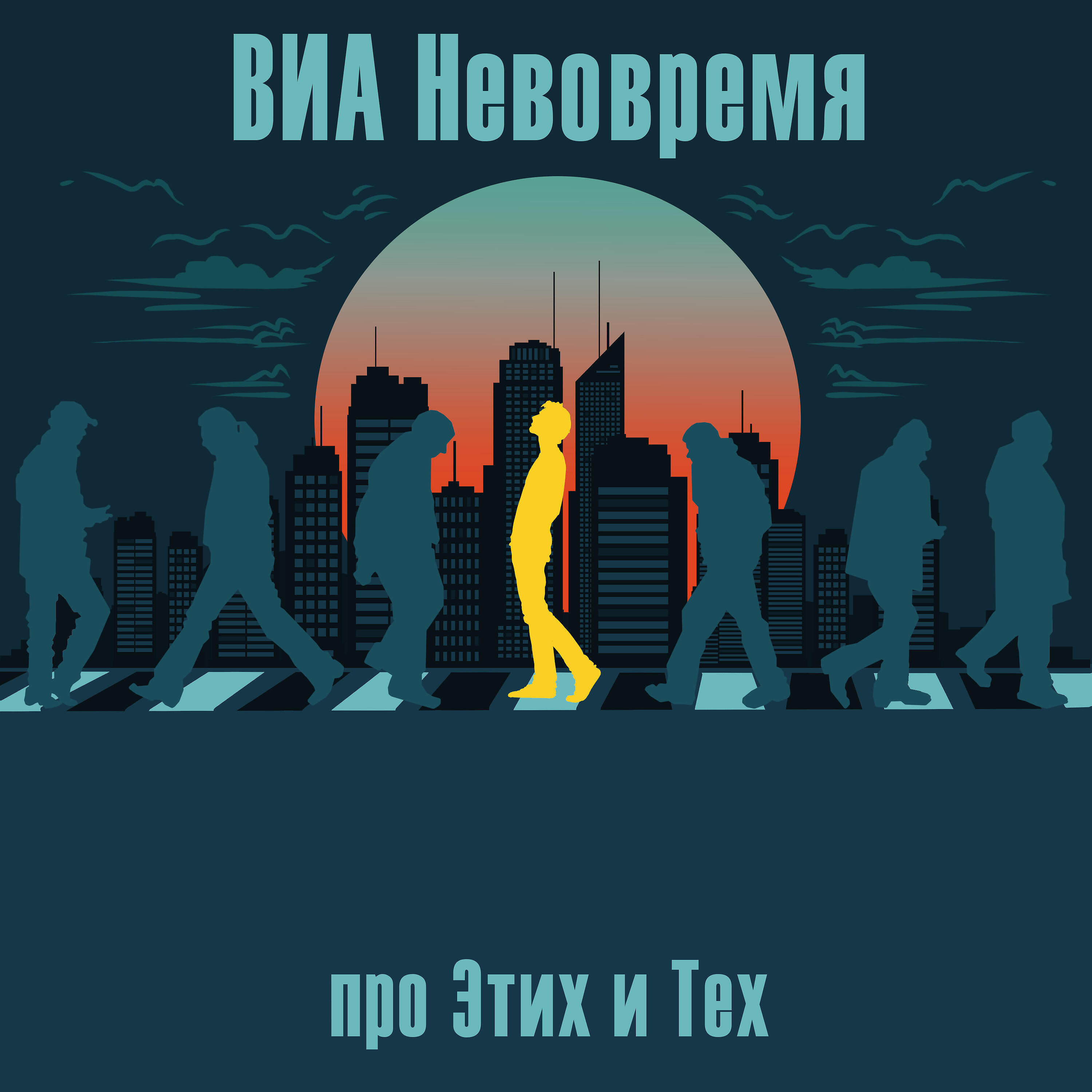 Релиз Про этих и тех