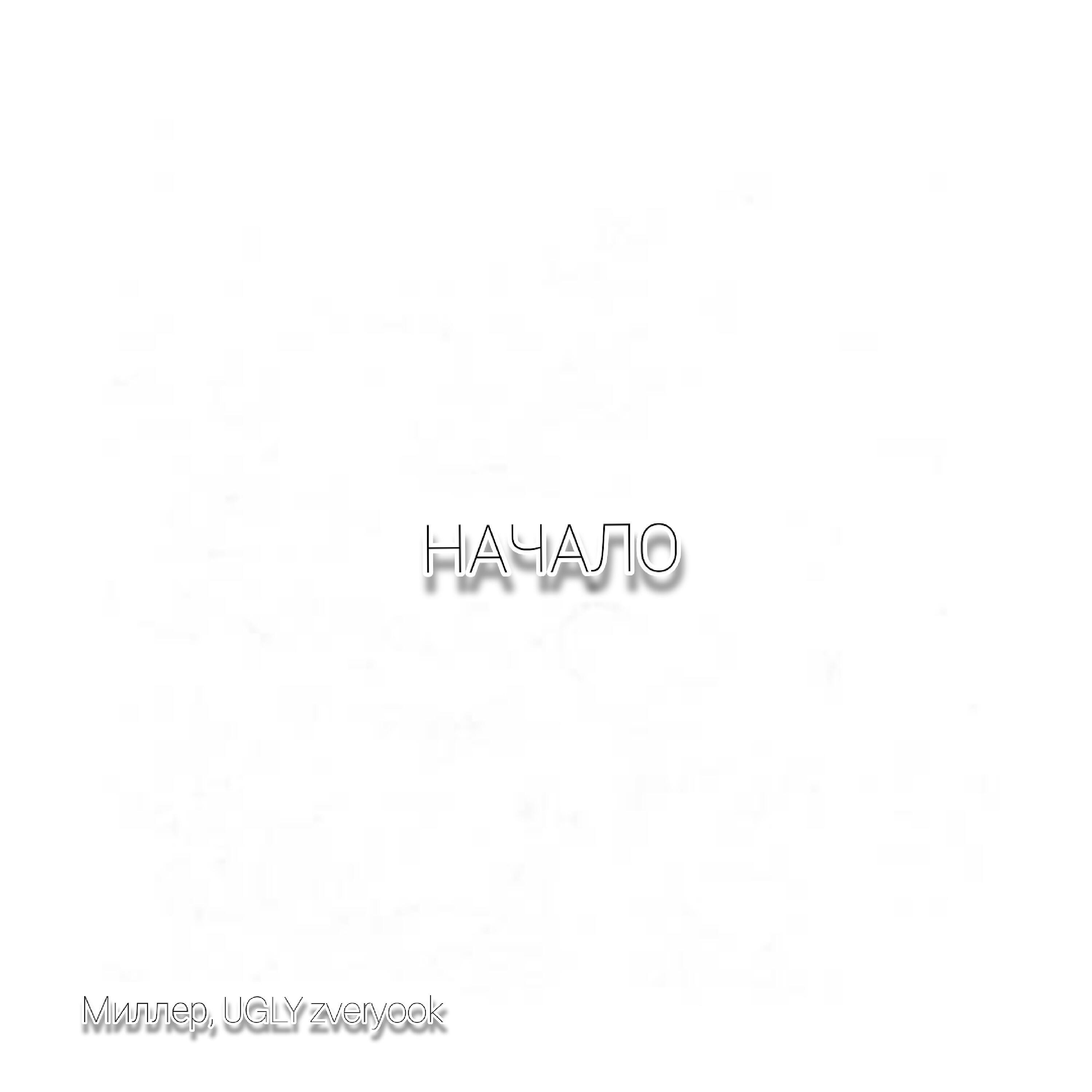 Релиз Начало