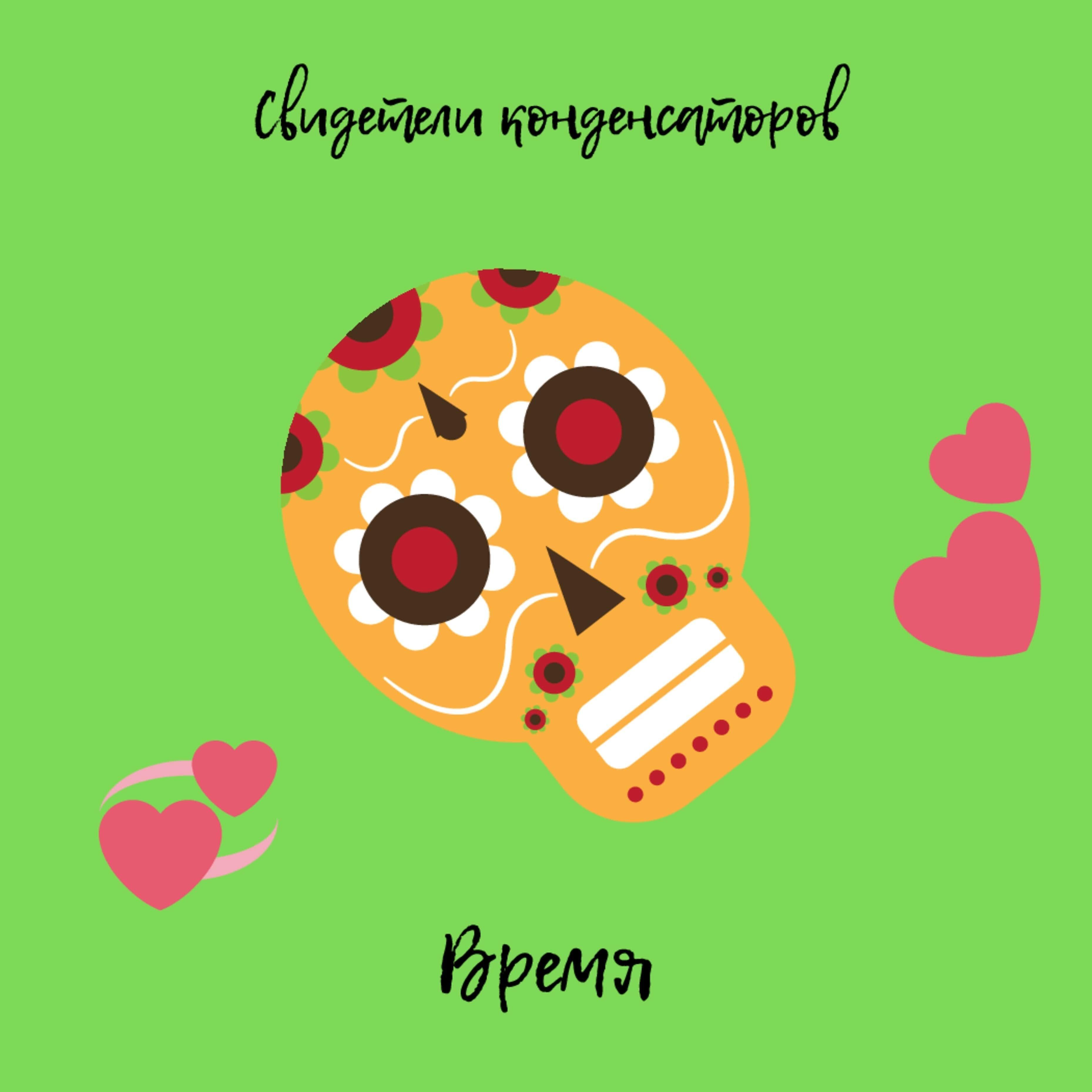 Релиз Время