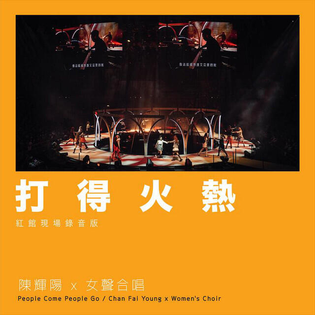 Релиз 打得火熱 (紅館現場錄音版) [Live]