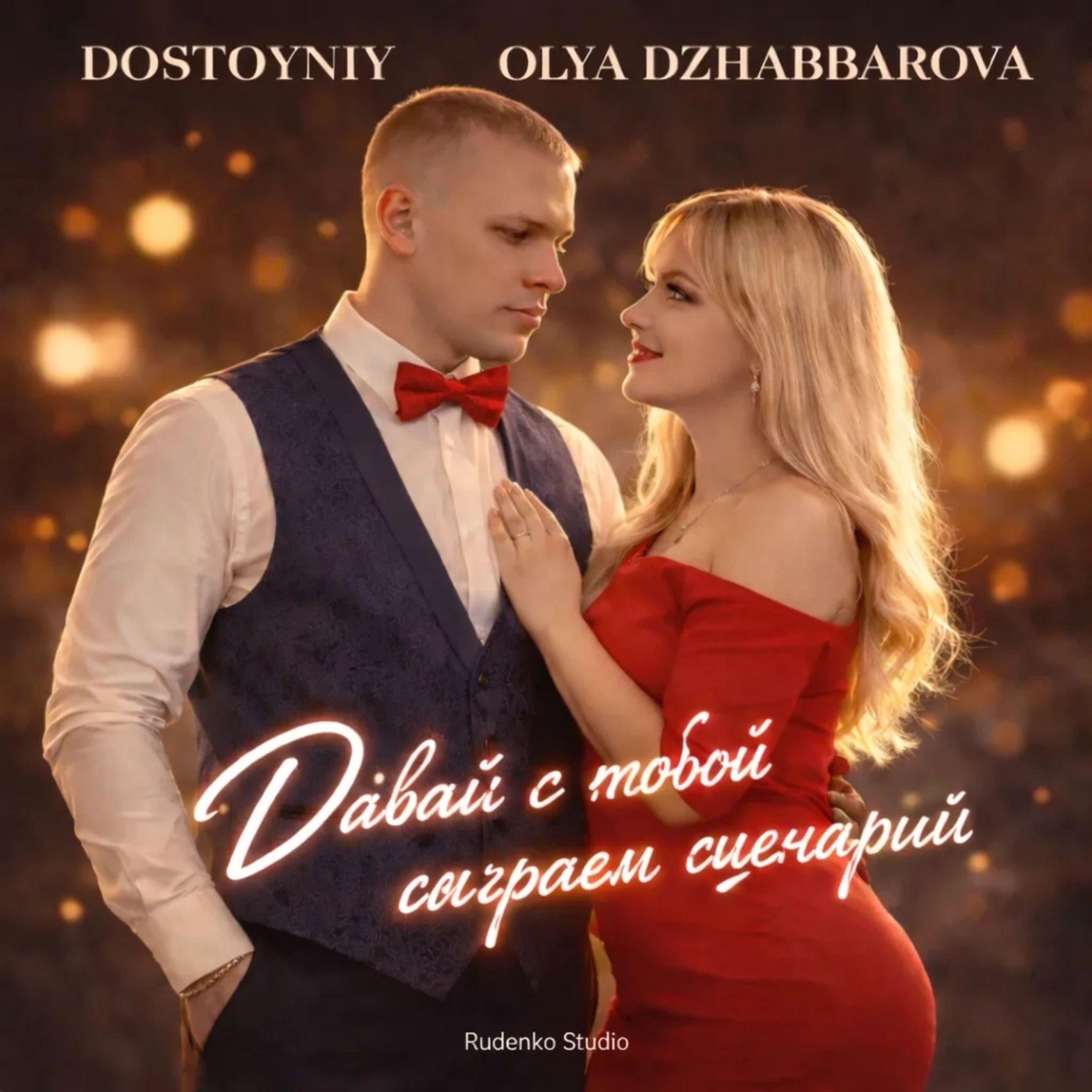 Релиз ДАВАЙ С ТОБОЙ СЫГРАЕМ СЦЕНАРИЙ