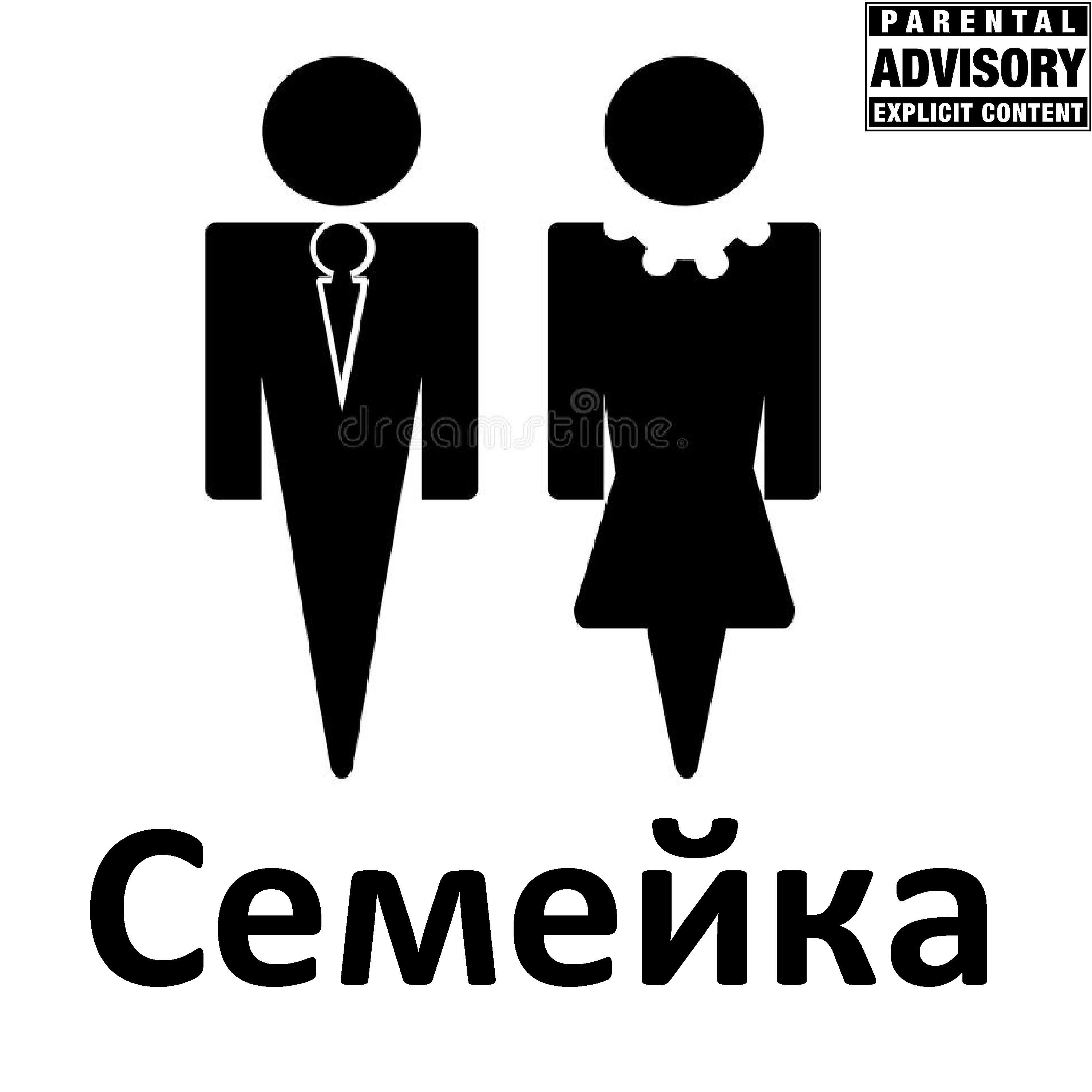 Релиз Семейка