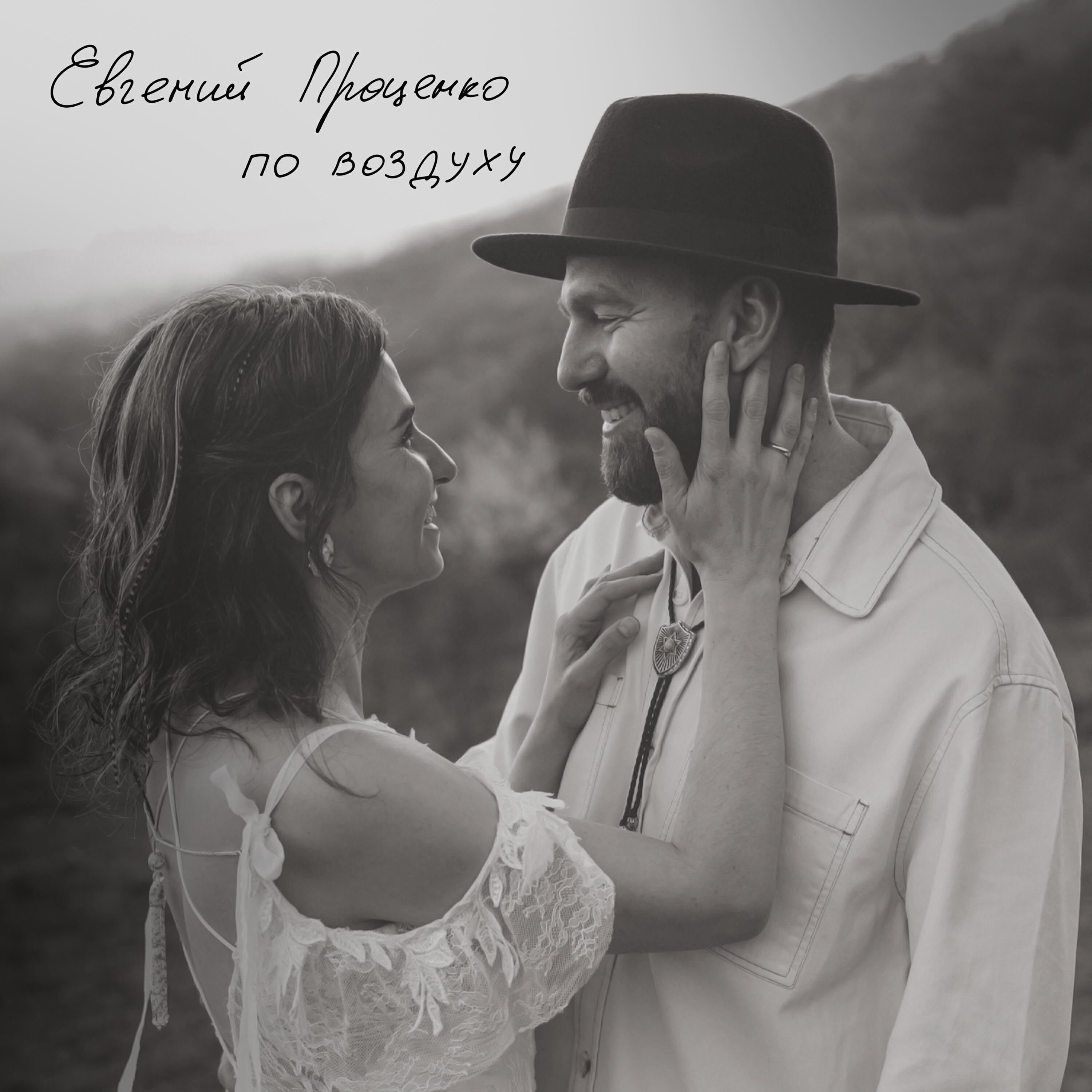 Релиз По воздуху