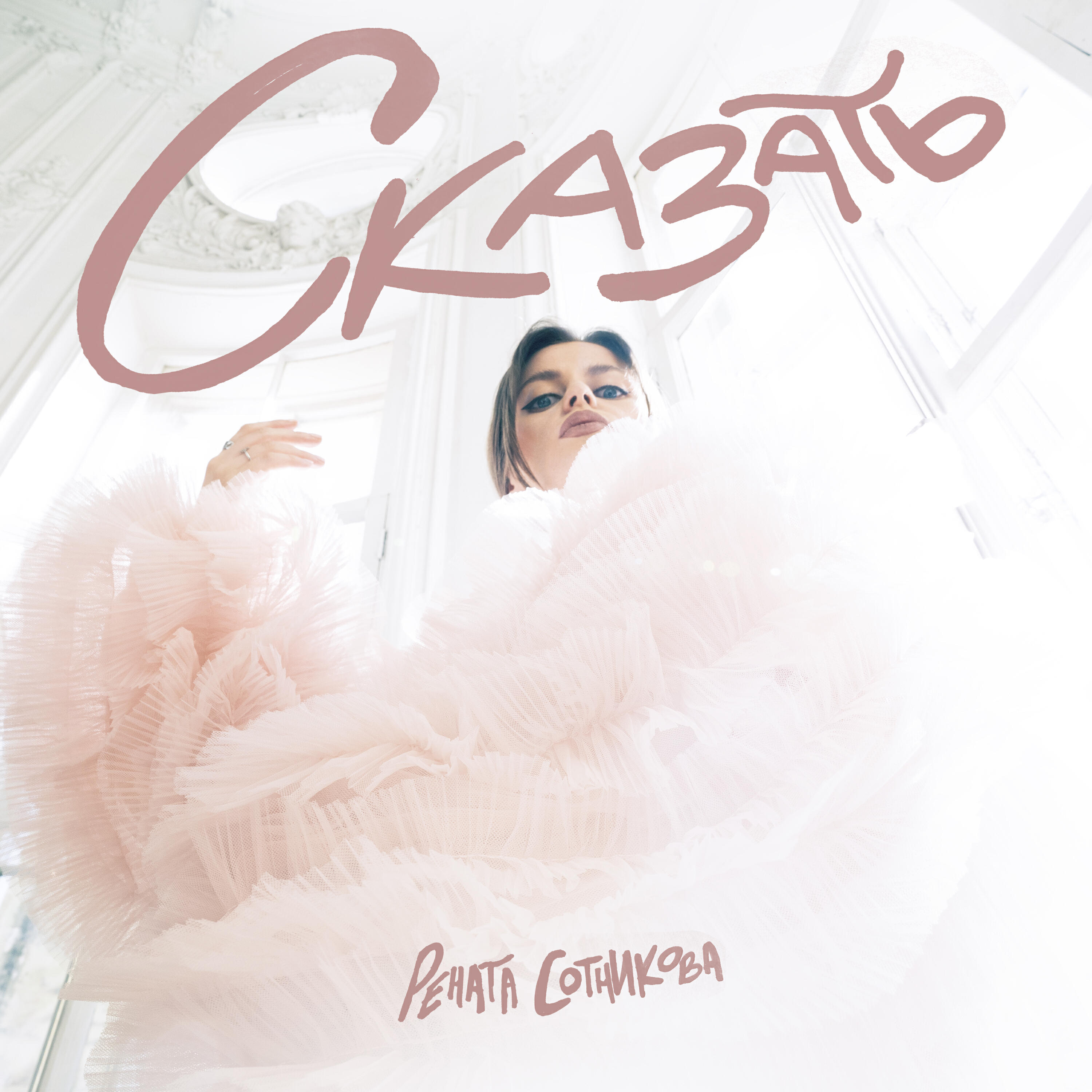 Релиз Сказать