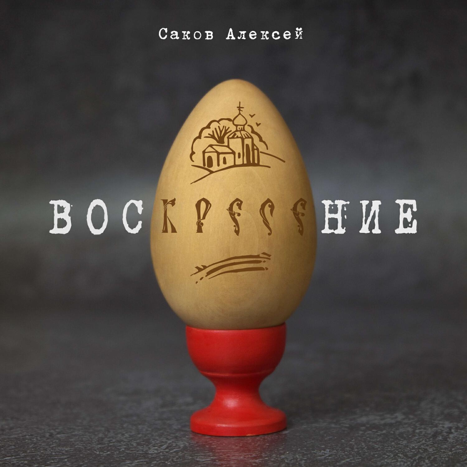 Релиз Воскресение