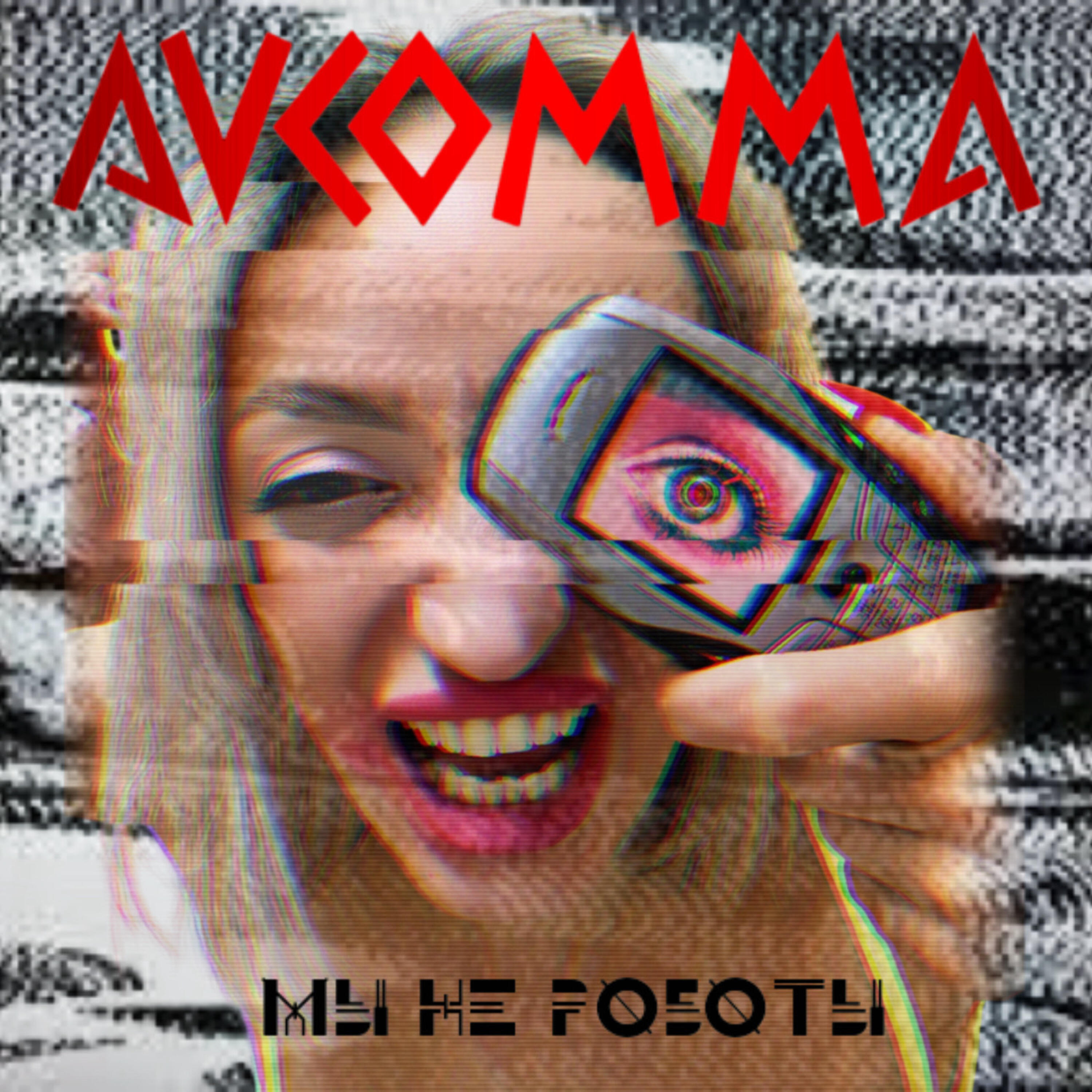 Релиз Мы не роботы