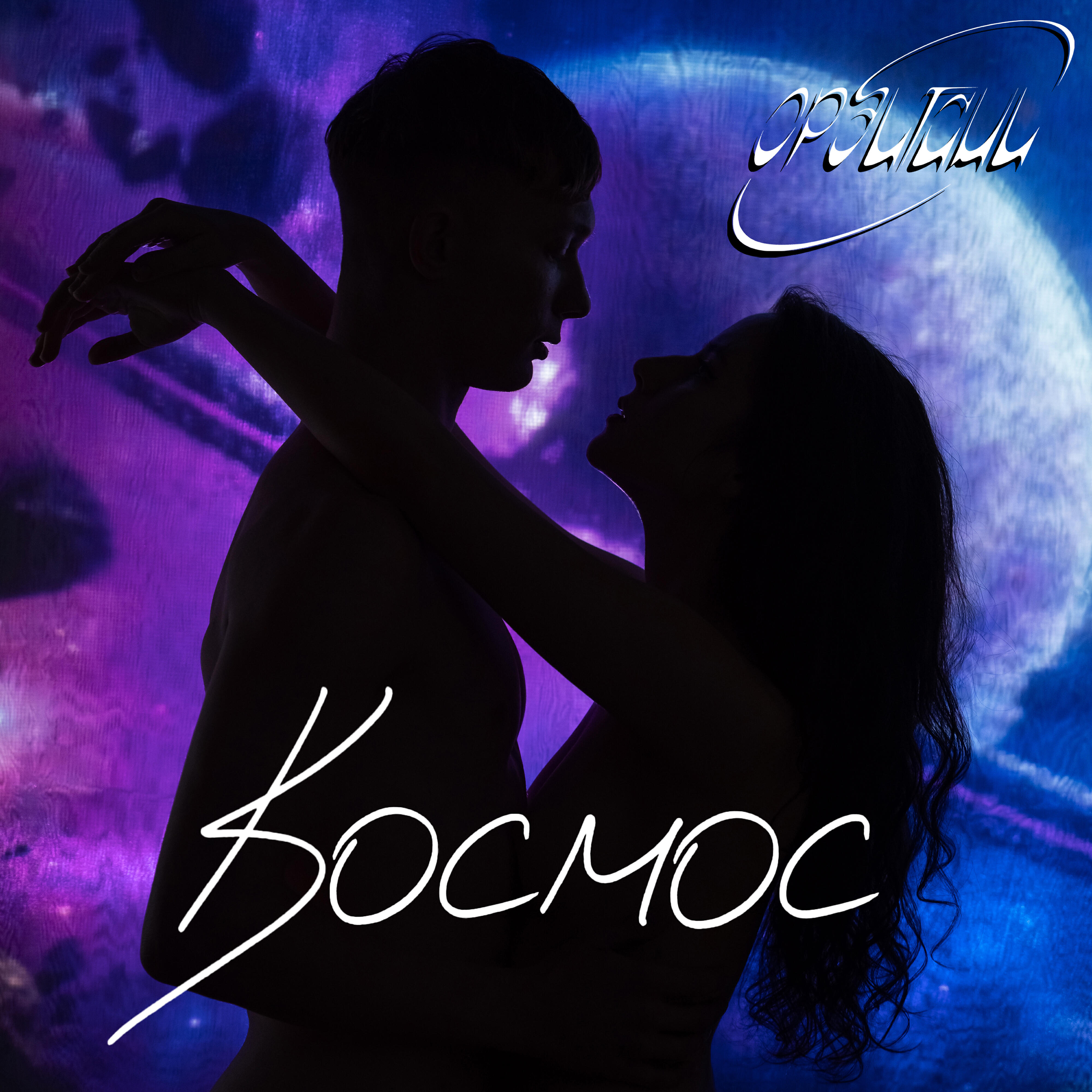 Постер альбома Космос