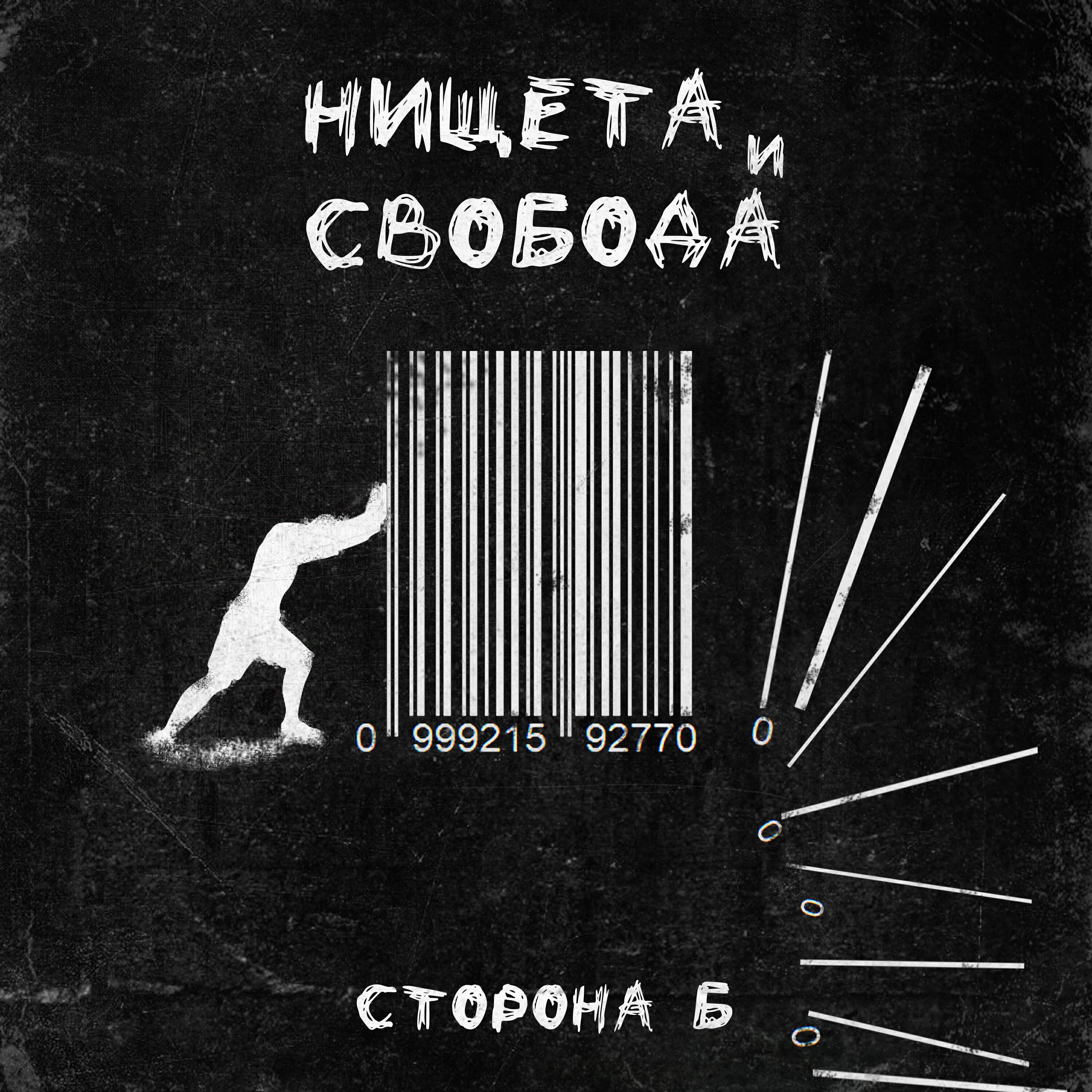 Релиз Нищета и свобода. Сторона Б