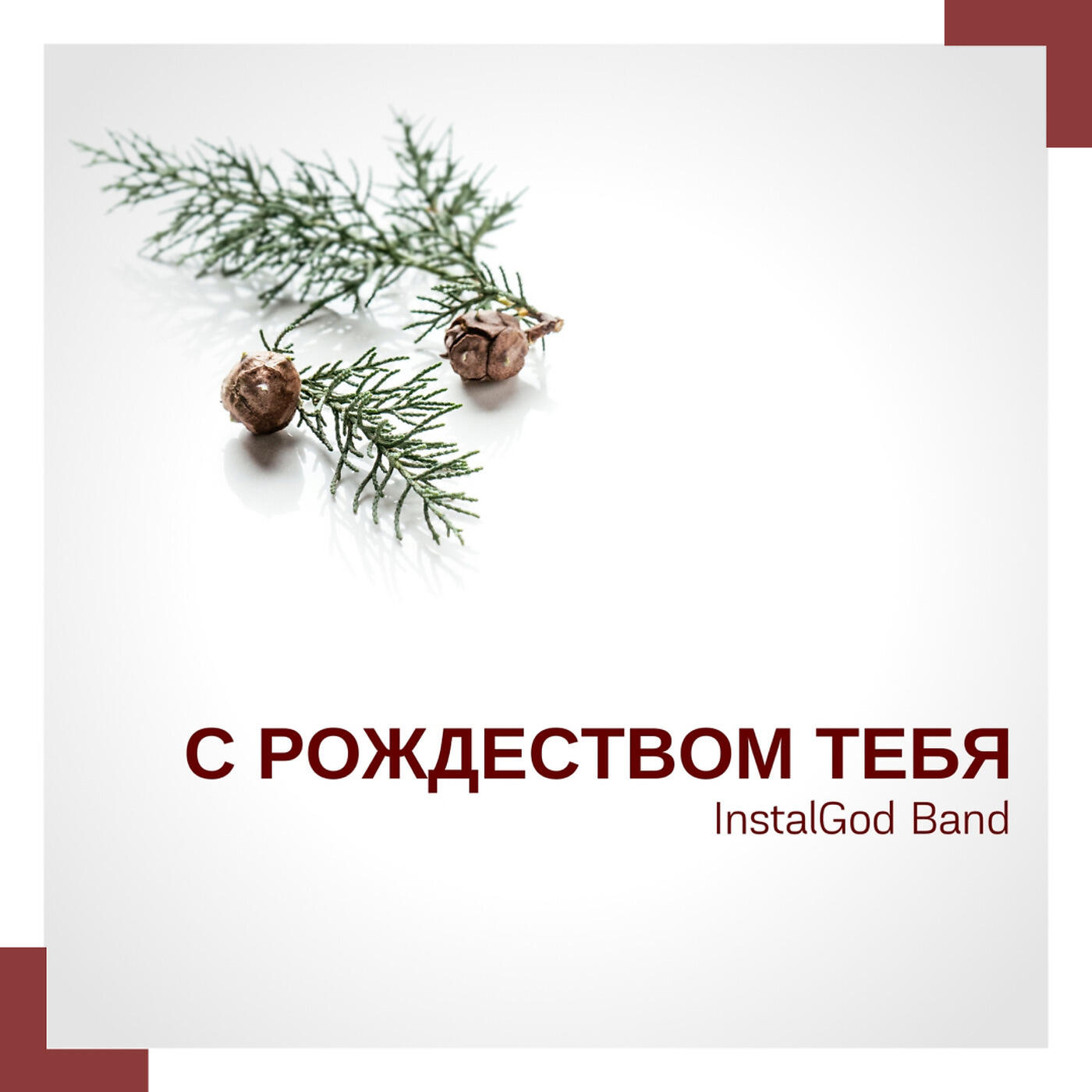 Релиз С Рождеством Тебя