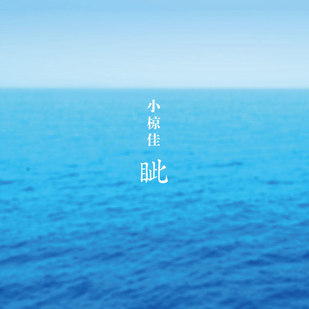 Релиз 眦（まなじり）