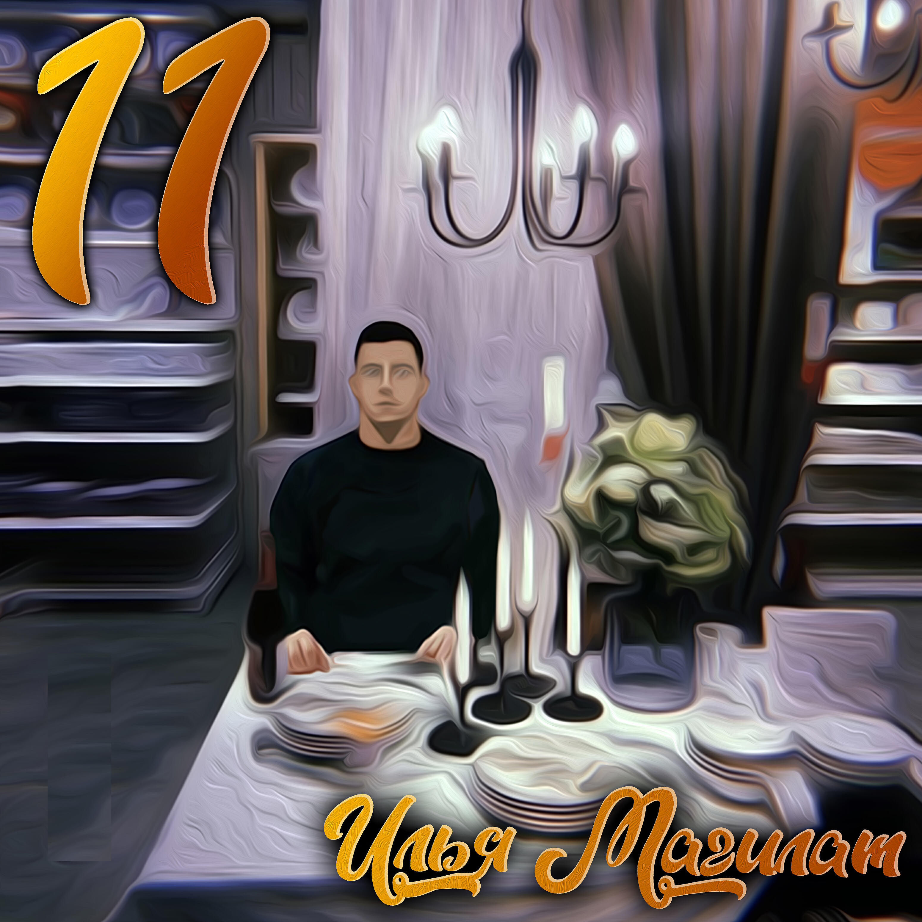 Релиз 11