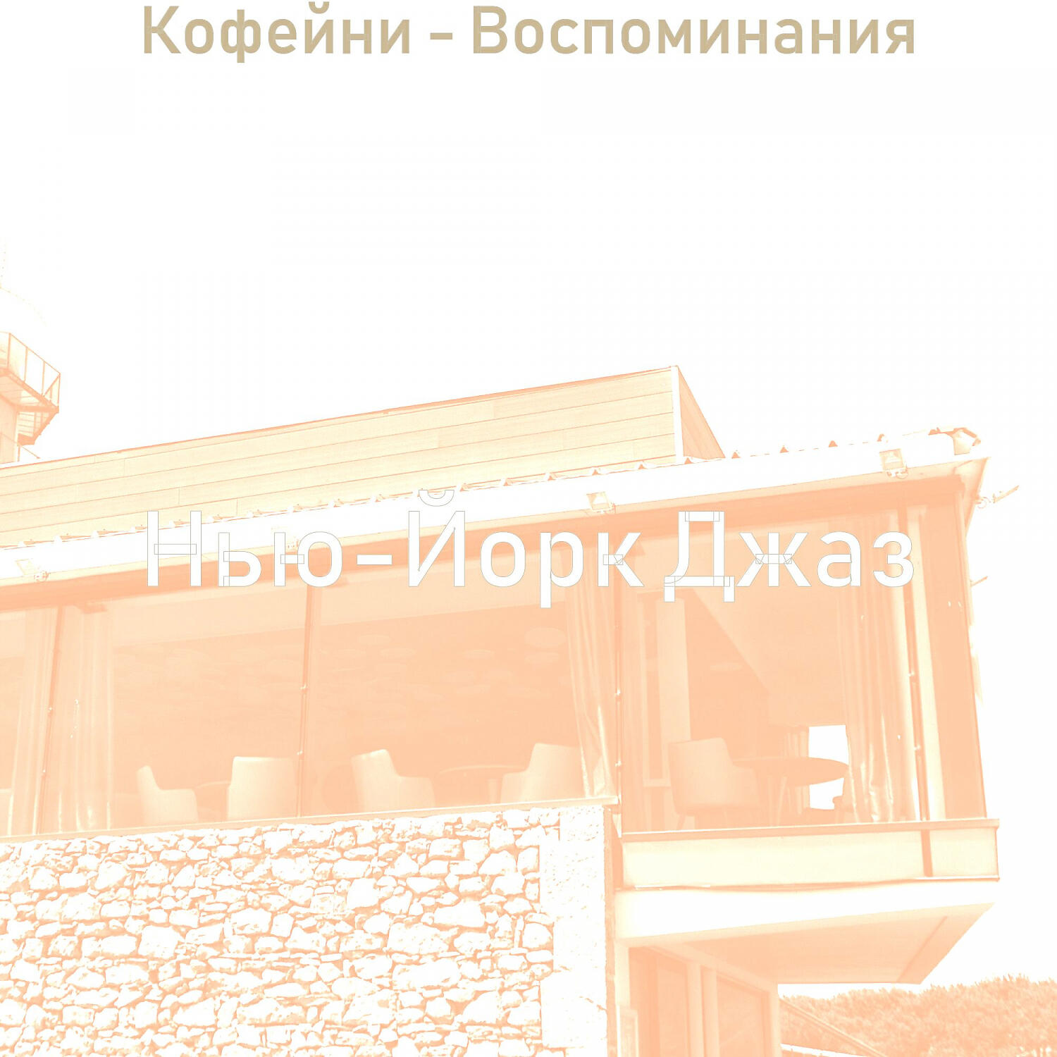 Постер альбома Кофейни - Воспоминания