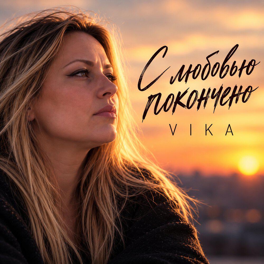 Релиз С любовью покончено