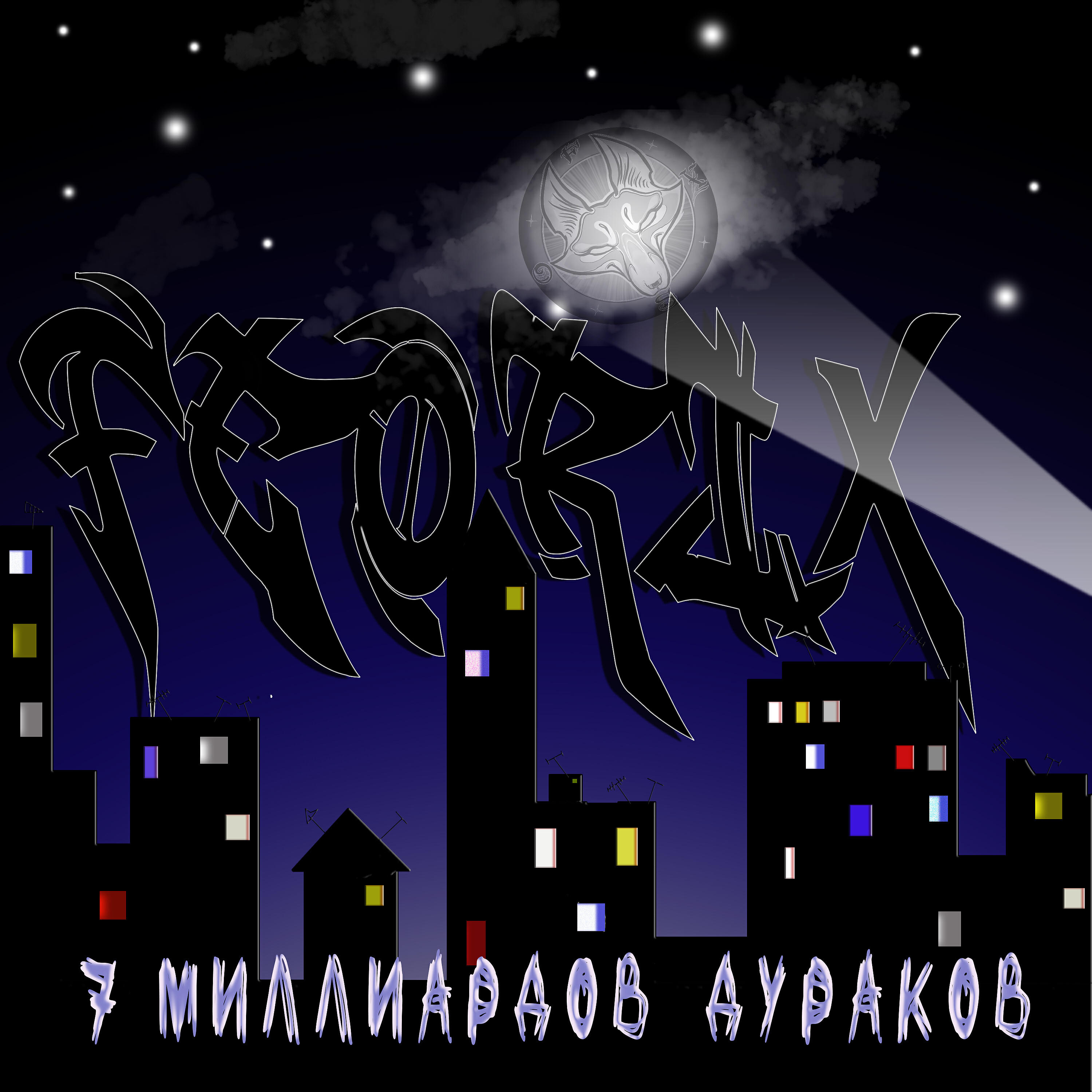 Релиз 7 миллиардов дураков