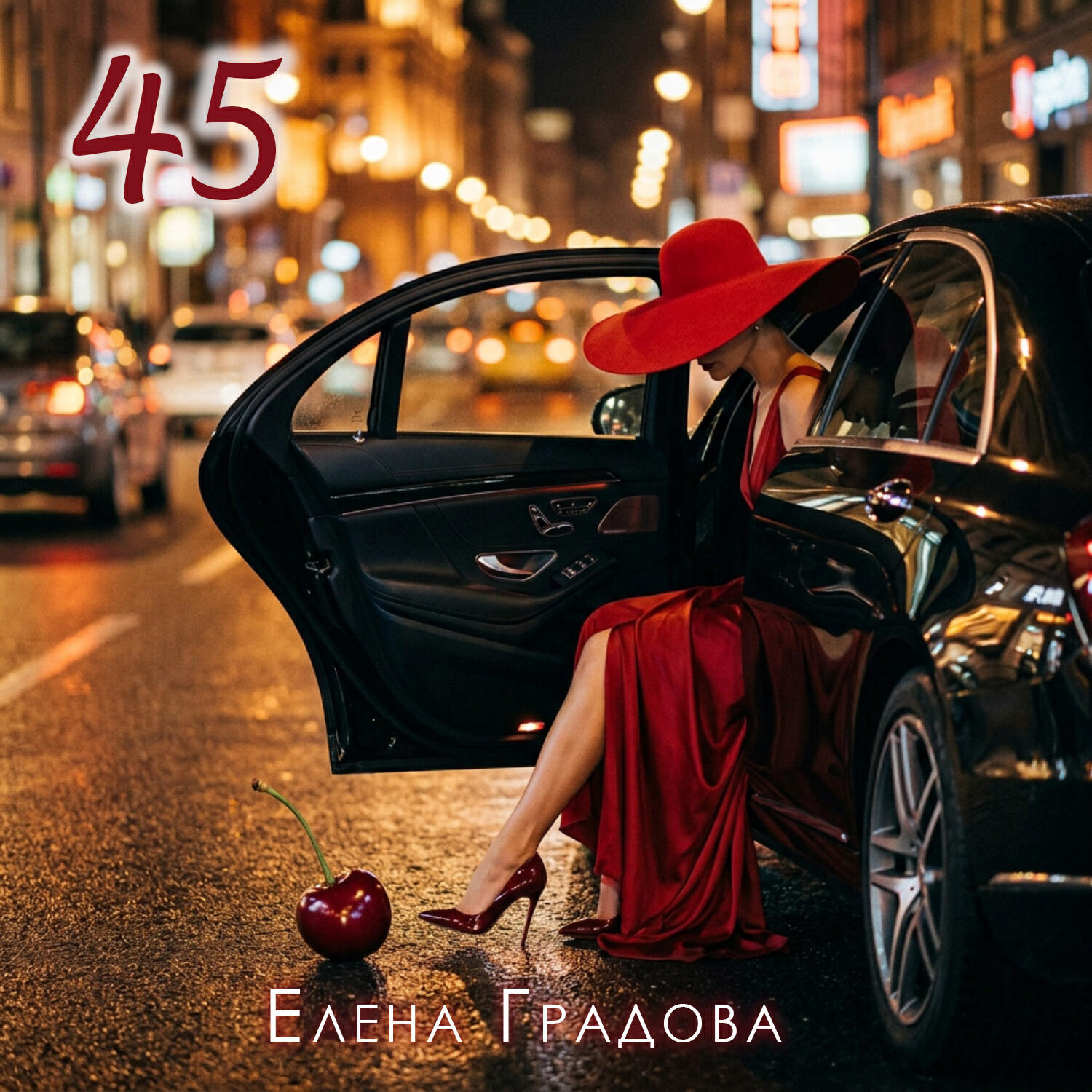 Релиз 45