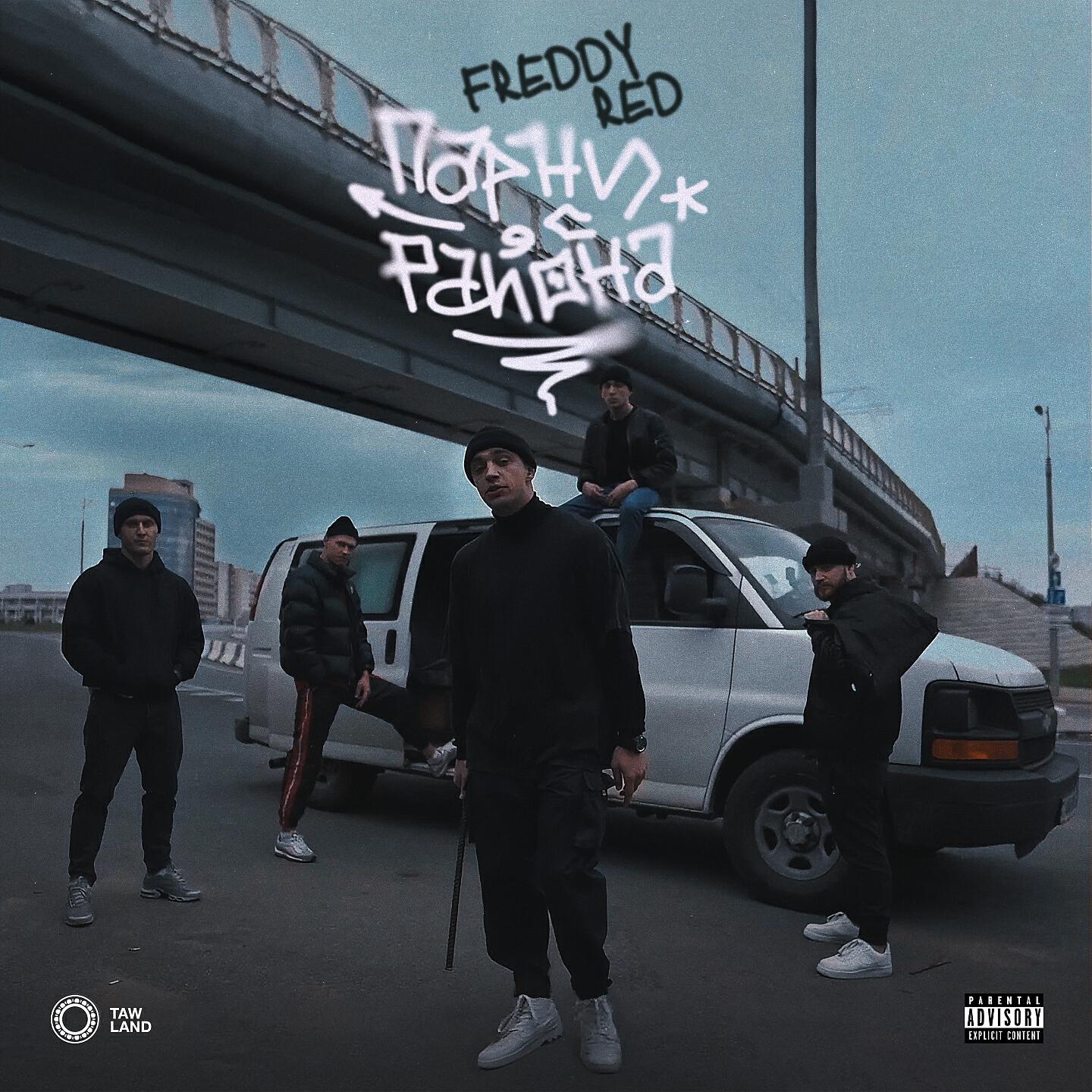 Релиз Парни с района