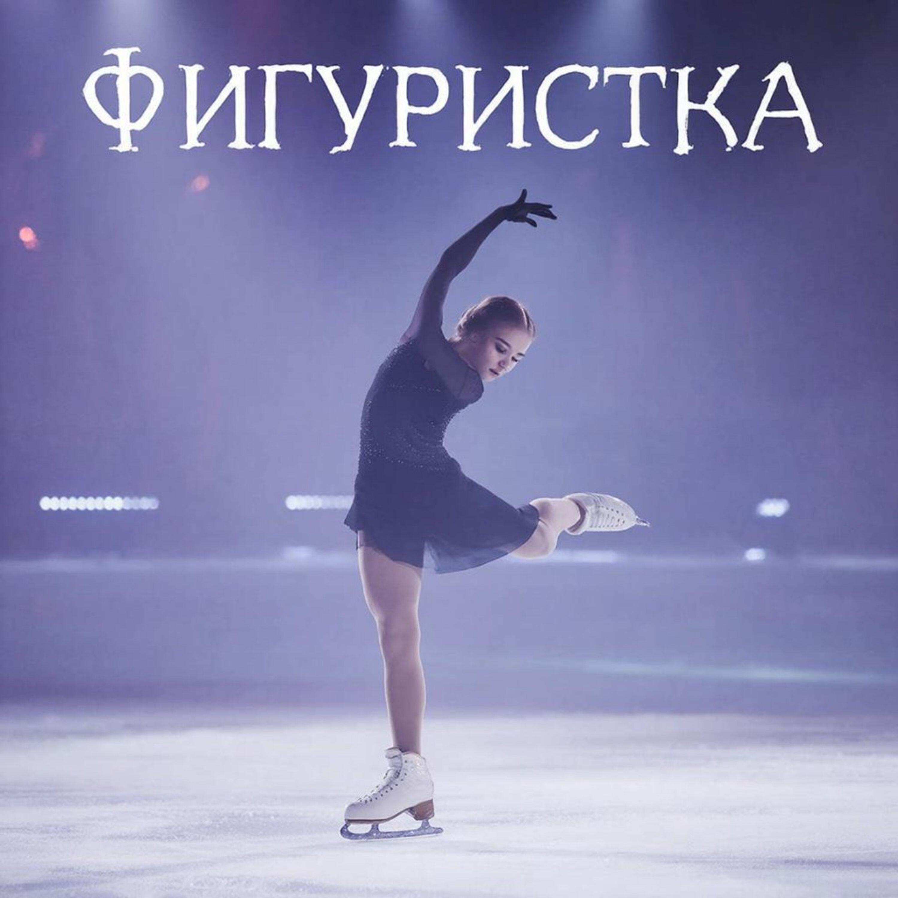 Релиз Фигуристка