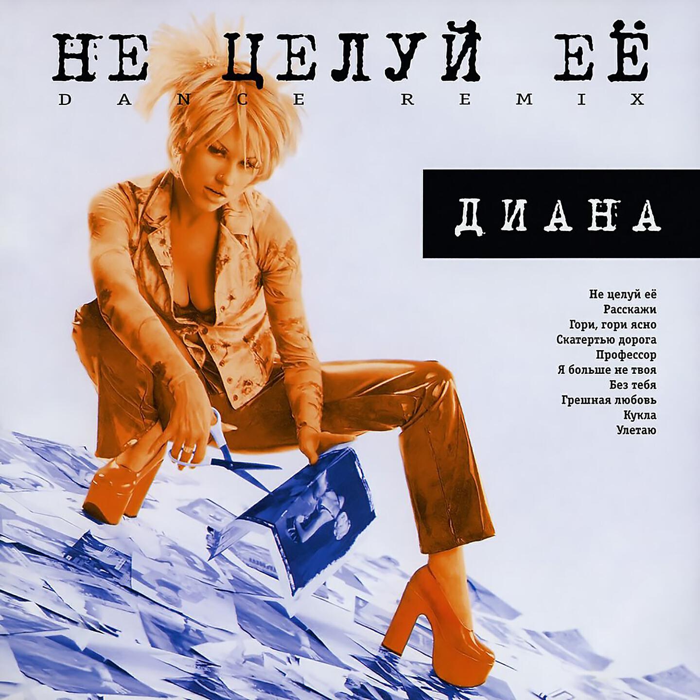Релиз Не целуй её (Dance Remix)