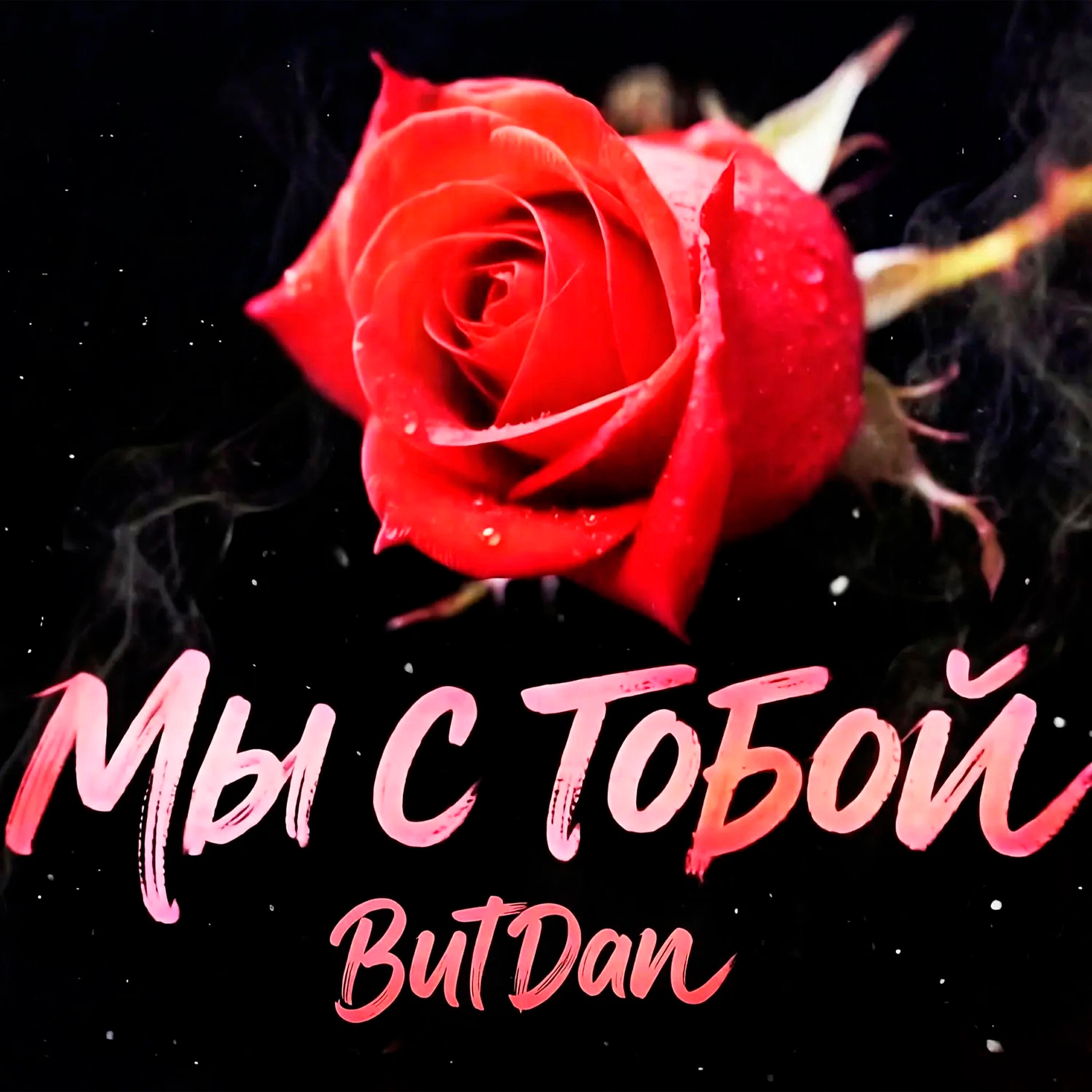 Релиз Мы с тобой