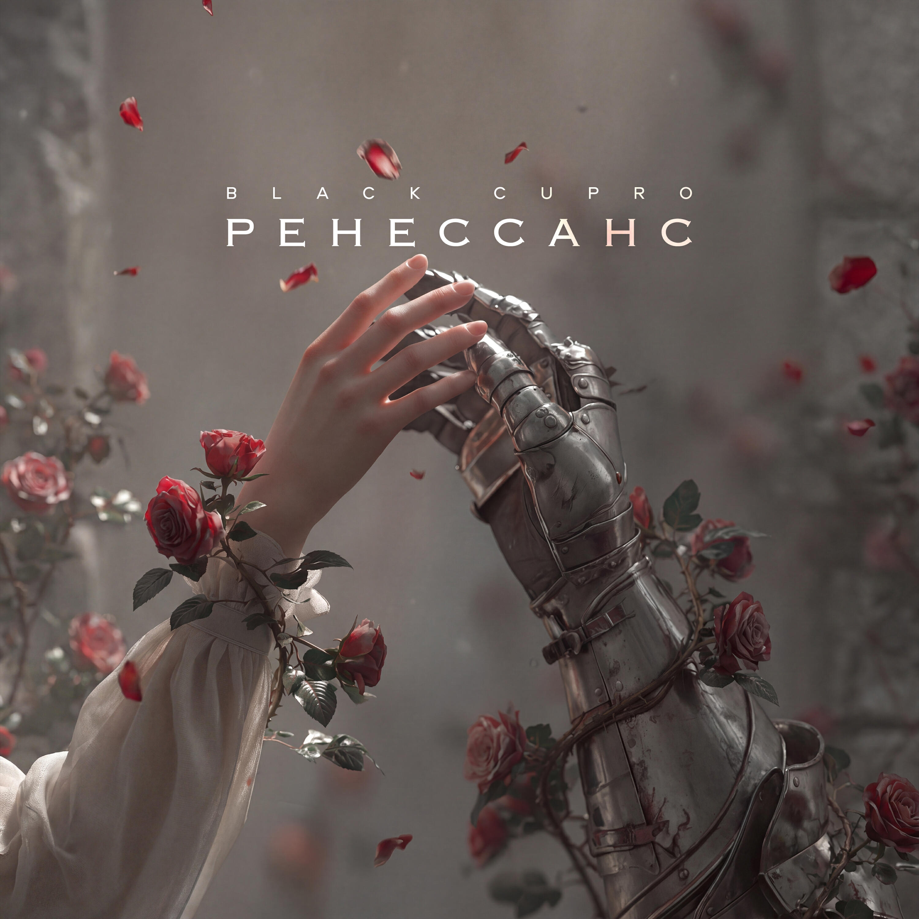 Релиз Ренессанс