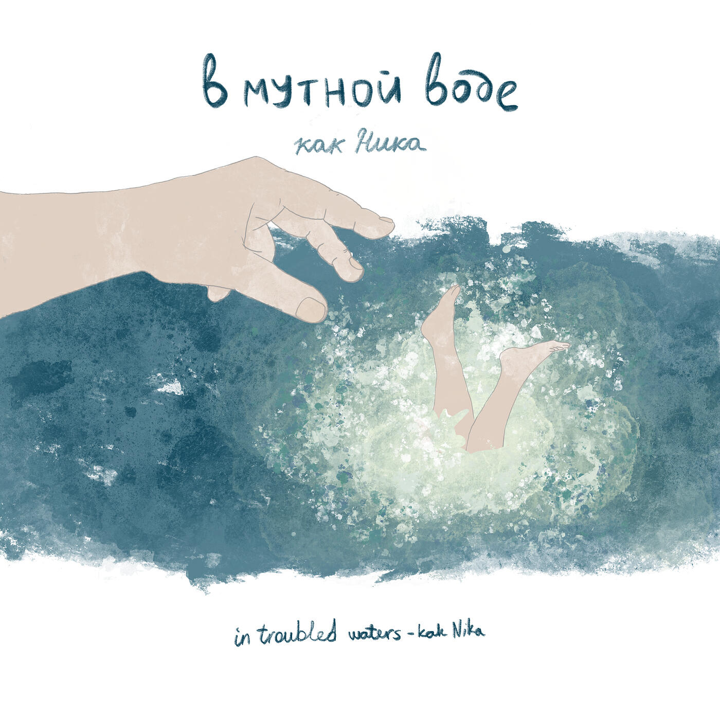 Релиз В мутной воде