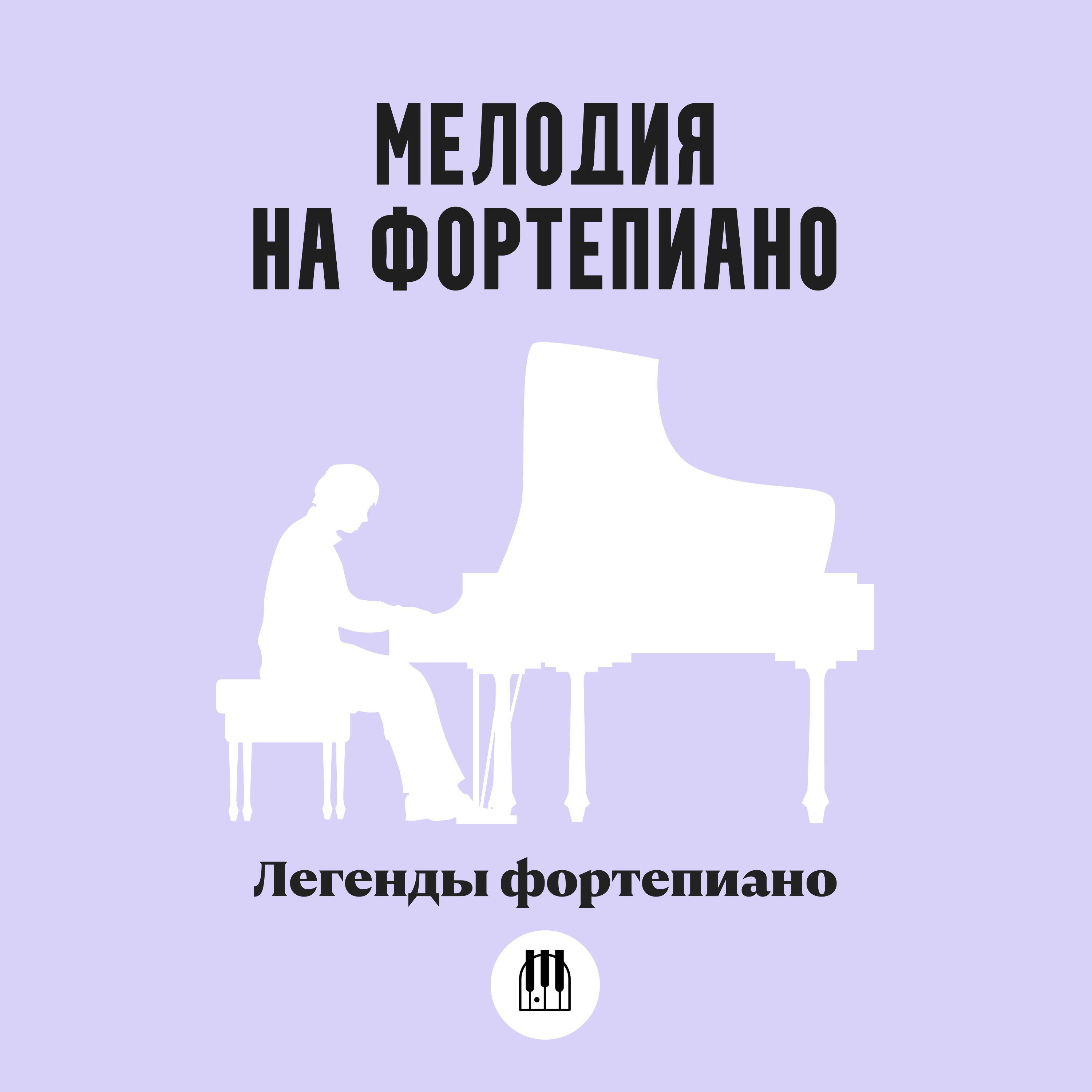 Постер альбома Мелодия на фортепиано