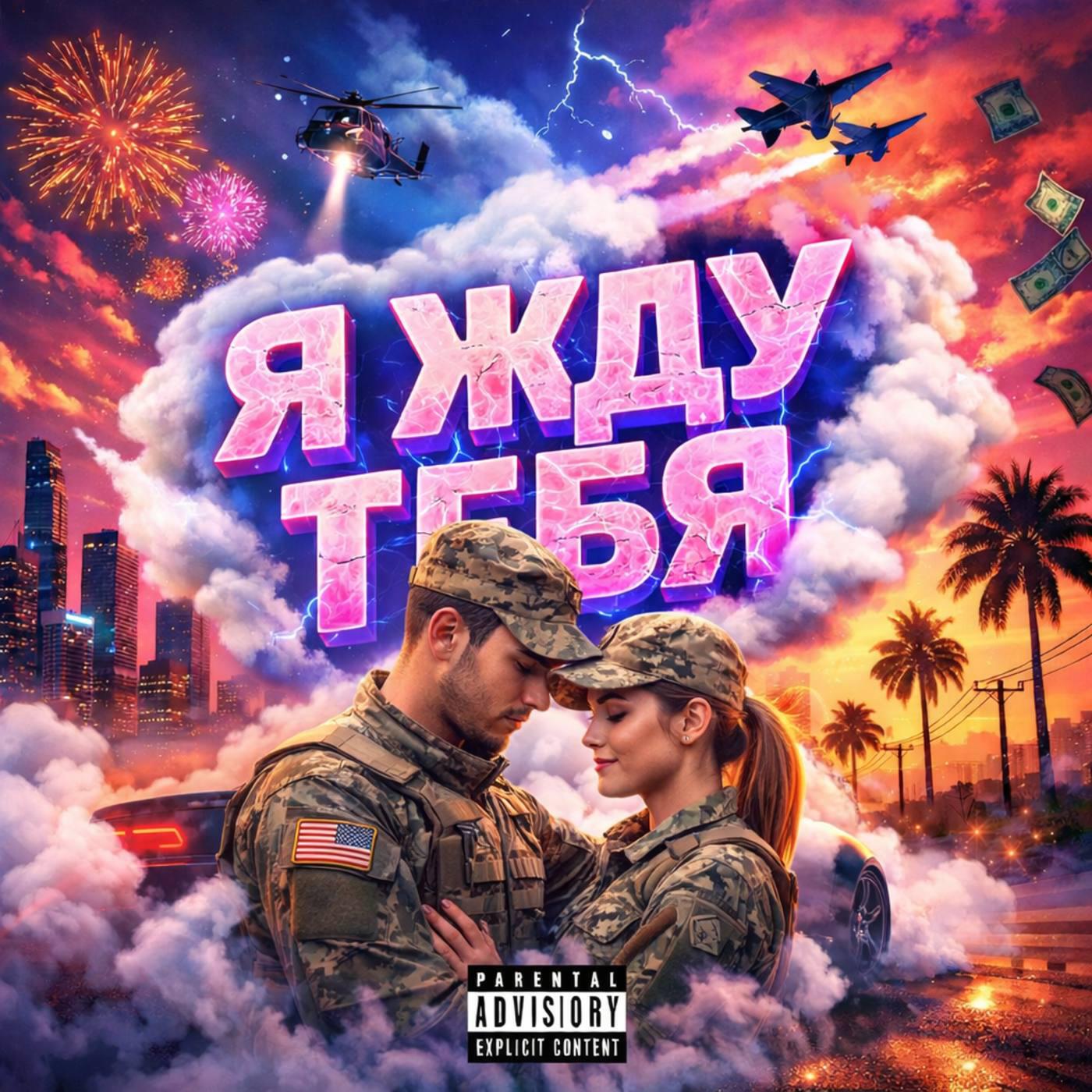 Релиз я жду тебя