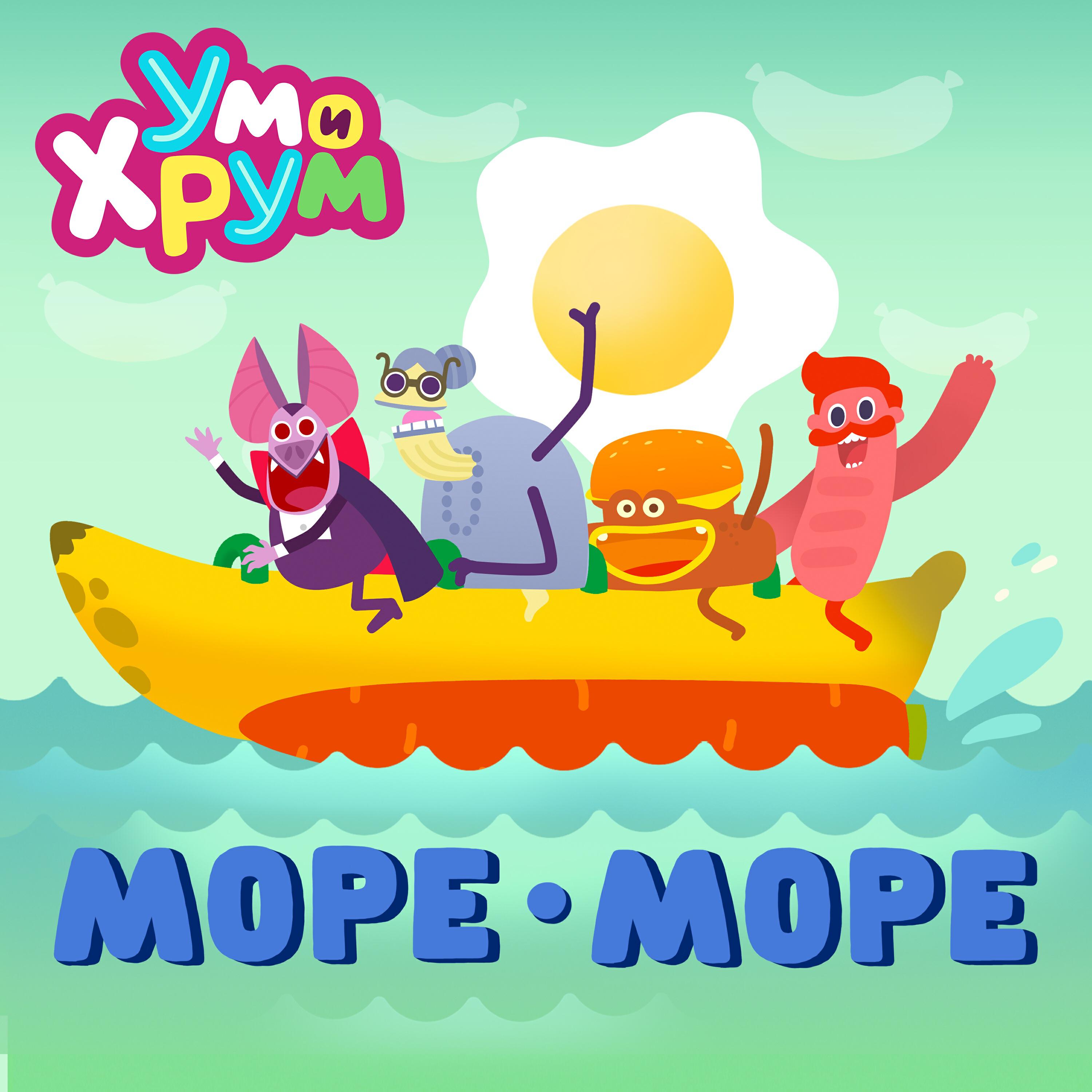 Релиз МОРЕ-МОРЕ