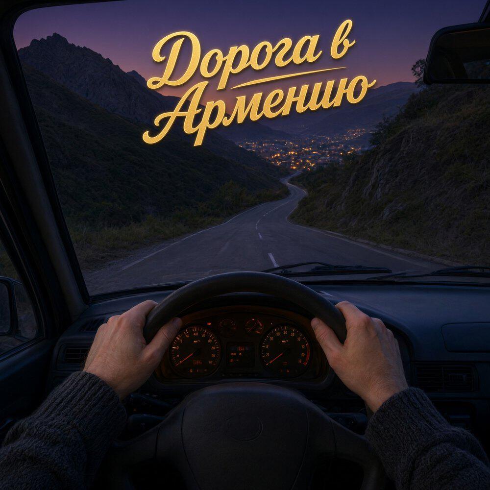 Релиз Дорога в Армению