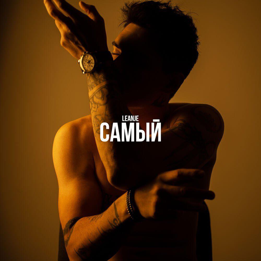 Релиз Самый