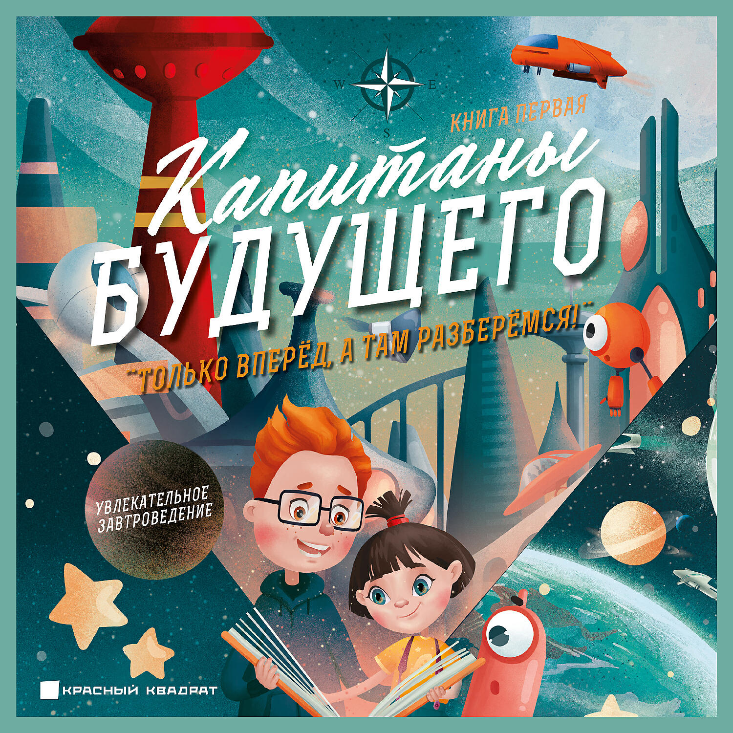 Релиз Капитаны будущего (Только вперёд, а там разберёмся!), Книга первая